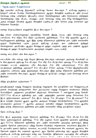 12/15/2008                                 Astrology - Tamiloviam




                        ¿£í¸Ùõ §ƒ¡¾¢¼÷ ¬¸Ä¡õ                           À¡¼õ - 47
                        - '§ƒ¡¾¢¼ÃòÉõ' S.ºó¾¢Ã§º¸Ãý
                        þÐ Å¨ÃÂ¢ø ±ô§À¡Ð ¾¢ÕÁ½õ? ±ô§À¡Ð §Å¨Ä ¸¢¨¼ìÌõ ? ±ô§À¡Ð ÌÆó¨¾ À
  Ò¾¢Â ¾Á¢§Æ¡Å¢Âò¨¾     ¢ÈìÌõ? ±ýÀÉ §À¡ýÈ §¸ûÅ¢¸Ùì¦¸øÄ¡õ ¬Ùõ ¸¢Ã¸ò¾¢ý ¾Å¢Ô¼ý À¾¢ø ±ôÀÊî
     ÀÊì¸ þí§¸          ¦º¡øÅÐ ±ýÚ À¡÷ò§¾¡õ. þôÀÊ§Â ±øÄ¡ §¸ûÅ¢¸ÙìÌõ À¾¢ø ¦º¡øÄÄ¡õ. ±ó¦¾ó¾ì
      ¸¢Ç¢ì¸×õ ..       §¸ûÅ¢¸ÙìÌ ±ó¾ Å£ð¨¼ ¨ÅòÐô ÀÄý ¦º¡øÅÐ ±ýÚ ¿¡õ ¸£§Æ ¦¸¡ÎòÐû§Ç¡õ.
                        «¨¾ ¨ÅòÐì ¦¸¡ñÎ ¬Ùõ ¸¢Ã¸ò¾¢ý ¾Å¢Ô¼ý À¾¢ø ¦º¡øÄ ¿ÁÐ Å¡º¸÷¸û ÀÆ¸
                        ¢ì¦¸¡ûÇ §ÅñÎõ.
  Unable to read ?
    Click here to       ±ÉìÌ §ÁüÀÊôÀ¢ü¸¡¸ ¸øæÃ¢Â¢ø þ¼õ ¸¢¨¼ìÌÁ¡ ?
   Download Font
                        þÐ ±øÄ¡ Á¡½Å÷¸ÙìÌõ ²üÀÎ¸¢ýÈ §¸ûÅ¢. þ¾üÌ ±ôÀÊ À¾¢ø ¦º¡øÅÐ ±ýÚ
                        À¡÷ô§À¡õ. 4-õ Å£Îõ, 9-õ Å£Îõ ÀÊôÀ¢¨Éì ÌÈ¢ì¸¢ýÈÉ. 11-õ Å£Î ´ÕÅÃ¢ý ¬¨º ¿
                        ¢¨È§ÅÚ¾¨Äì ÌÈ¢ì¸¢ÈÐ. ¬¸ þó¾ ãýÚ Å£Î¸¨ÇÔõ ÌÈ¢ì¸¢ýÈ ¾º¡, Òì¾¢ì ¸¡Äí¸Ç¢ø
                        ´ÕÅ÷ §Áü¦¸¡ñÎ ÀÊì¸ ÓÊÔõ. ¾ü§À¡Ð ¿¼ìÌõ, ¾º¡ Òì¾¢¸¨Çì ÌÈ¢òÐì
                        ¦¸¡ûÙí¸û. «ô§À¡¾¢Â ¬Ùõ ¸¢Ã¸òÐ¼ý ´òÐô À¡Õí¸û. «ó¾ ¾º¡, Òì¾¢¸û ¬Ùõ
                        ¸¢Ã¸òÐ¼ý ´òÐô §À¡Ì§ÁÂ¡É¡ø «ÅÕìÌì ¸øæÃ¢ô ÀÊôÒ ñÎ.

                        ±ÉìÌ Ä¡ð¼Ã¢Â¢ø ÀÃ¢Í ¸¢¨¼ìÌÁ¡ ?

                        Ä¡ð¼Ã¢Â¢ø ÀÃ¢Í ±ýÀÐ ±ó¾ º¢ÃÓõ þøÄ¡Ð ¸¢¨¼ìÌõ À½Á¡Ìõ. «ùÅ¡Ú º¢ÃÁÁ¢ýÈ¢ ÀÃ
                        ¢Í ¸¢¨¼ò¾¨Äì ÌÈ¢ôÀÐ 5-õ Å£¼¡Ìõ. 5-õ Å£Î 2-õ Å£ðÎ¼§É¡ «øÄÐ 11-õ Å£ðÎ¼§É¡
                        ºõÁó¾ô Àð¼¡ø «ò¾¨¸Â ÀÃ¢Í ¸¢¨¼ìÌõ. 2-õ Å£Î À½ÅÃ¨ÅÔõ, 11-õ Å£Î
                        Ä¡Àò¨¾Ôõ ÌÈ¢ì¸¢ÈÐ «øÄÅ¡? 5-õ Å£ð¼¾¢À÷ 2-§Ä¡ «øÄÐ 11-§Ä¡ þÕìÌ§ÁÂ¡¸¢ø
                        «ò¾¨¸Â À½ÅÃ× «ó¾ ƒ¡¾¸ÕìÌõ ¸¢¨¼ìÌõ. þó¾ ãýÚ Å£Î¸¨Çì ÌÈ¢ì¸¢ýÈ ¾º¡,
                        Òì¾¢ì ¸¡Äí¸Ç¢ø ¸¢¨¼ìÌõ. ¬Ùõ ¸¢Ã¸òÐ¼ý ´ôÀ¢ðÎô À¡÷òÐô ÀÄý ¦º¡øÅÐ ºÃ¢Â¡¸
                        þÕìÌõ.

                        À¢Ã¢ó¾ ¾õÀ¾¢Â¢É÷ ÜÎÅ¡÷¸Ç¡ ?

                        ¾õÀ¾¢ÂÕìÌû ¸ÕòÐ §ÅüÚ¨Á ²üÀÎÅÐ º¸ƒõ¾¡ý. º¢Ä ¾õÀ¾¢Â¢É÷ ÁÉ §ÅüÚ¨ÁÔ¼ý
                        ¾í¸û ¸¡Äò¨¾ò ¾ûÙÅ¡÷¸û. º¢Ä÷ «ôÀÊÂøÄ; ¸ÕòÐ §ÅüÚ¨Á ¸¡Ã½Á¡¸ô À¢Ã¢ó§¾
                        §À¡öÅ¢ÎÅ÷. «ò¾¨¸Â ¾õÀ¾¢Â¢É÷ ¾¢ÕõÀ×õ §º÷Å¡÷¸Ç¡ ? ±ýÀÐ¾¡ý ¿ÁÐ §¸ûÅ¢.
                        2,5,7,11-õ Å£ð¨¼ì ÌÈ¢ì¸¢ýÈ ¾º¡, Òì¾¢, «ó¾Ãò¾¢ø «Å÷¸û ´ýÚ §º÷Å¡÷¸û. 2-õ
                        þ¼õ ÌÎõÀŠ¾¡Éõ «øÄÅ¡? 5-õ þ¼õ ±ýÀÐ 7-õ Å£ðÊüÌô 11-õ þ¼ÁøÄÅ¡? 7-õ
                        þ¼õ ¸Çò¾¢Ã Š¾¡Éõ ¬Ìõ. ¬¸§Å «¨¾Ôõ §º÷òÐì ¦¸¡ñÎû§Ç¡õ. 11-õ ƒ¡¾¸Ã¢ý
                        Ä¡ÀŠ¾¡Éõ «øÄÅ¡ ? ¬¸§Å «¨¾Ôõ ¸½ì¸¢ø ±ÎòÐì ¦¸¡ñÎû§Ç¡õ. ¬¸§Å
                        þó¾ ¿¡ýÌ Å£Î¸¨ÇÔõ ÌÈ¢ì¸¢ýÈ ¾º¡,Òì¾¢ì ¸¡Äí¸Ç¢ø À¢Ã¢ó¾ ¾õÀ¾¢Â¢É÷ ÜÎÅ÷.

                        §¿¡ö ±ô§À¡Ð ¾£Õõ ?

                        6-õ þ¼õ ´ÕÅÕìÌ ÅÕõ §¿¡¨Âì ÌÈ¢ì¸¢ÈÐ. 6-õ Å£ðÊüÌô 12-õ Å£¼¡É 5-õ Å£Î
                        §¿¡ö Ì½Á¡Ì¾¨Äì ÌÈ¢ì¸¢ÈÐ. 11-õ Å£Î ÅÆì¸õ §À¡ø ƒ¡¾¸Ã¢ý ¿Ä¨Éì ÌÈ¢ì¸¢ÈÐ
                        ¬¸ 5,11-õ Å£Î¸¨Çì ÌÈ¢ì¸¢ýÈ ¾º¡, Òì¾¢ì ¸¡Äí¸Ç¢ø «ÅÕìÌ Ì½Á¡Ìõ. þíÌ
                        Ó¾Ä¢ø §¿¡Â¢.ý ¾ý¨Á¨Âô ÒÃ¢óÐ ¦¸¡ûÇ §ÅñÎõ. º¡¾Ã½Á¡É, ¸¡öîºÄ¡¸ þÕôÀ¢ý º
                        ¢Ä ¿¡ð¸Ç¢ø Ì½õ ¦¾Ã¢Ôõ. ¸¡Á¡¨Ä, ¨¼À¡öÎ §À¡ýÈ¨Å¸û º¢Ä Å¡Ãí¸û ¬¸Ä¡õ. º¢Ä
                        §¿¡ö¸û Åó¾¡ø º¢Ä Á¡¾í¸û ¬¸Ä¡õ. ¬¸ §¿¡Â¢ý ¾ý¨ÁìÌ ²üÀ ¬Ùõ ¸¢Ã¸ò¾¢ý
                        ¾Å¢Ô¼ý ±ô§À¡Ð Ì½Á¡Ìõ ±ýÚ ÜÈ §ÅñÎõ. þ¦¾øÄ¡õ ÀÊôÀ¾üÌ Á¢¸ ±Ç¢Â¾¡¸
                        þÕìÌõ. ¬É¡ø «ÛÀÅÃ£¾¢ Â¡¸ô À¡÷ìÌõ §À¡Ð «¾¢ø ûÇ º¢ÃÁí¸û ¦¾Ã¢Ôõ.
tamiloviam.com/…/JothidamLesson47.…                                                         1/4
 