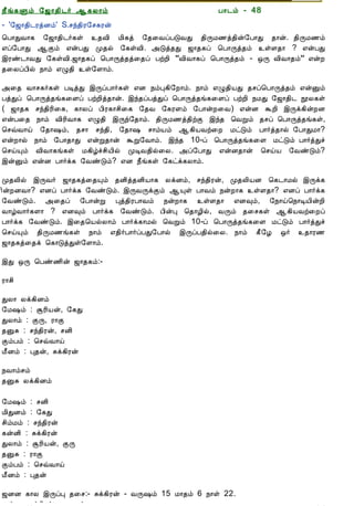 12/15/2008                                 Astrology - Tamiloviam




                        ¿£í¸Ùõ §ƒ¡¾¢¼÷ ¬¸Ä¡õ                          À¡¼õ - 48
                        - '§ƒ¡¾¢¼ÃòÉõ' S.ºó¾¢Ã§º¸Ãý
                        ¦À¡ÐÅ¡¸ §ƒ¡¾¢¼÷¸û ¾Å¢ Á¢¸ò §¾¨ÅôÀÎÅÐ ¾¢ÕÁ½ò¾¢ý§À¡Ð ¾¡ý. ¾¢ÕÁ½õ
  Ò¾¢Â ¾Á¢§Æ¡Å¢Âò¨¾     ±ô§À¡Ð ¬Ìõ ±ýÀÐ Ó¾ø §¸ûÅ¢. «Îò¾Ð ƒ¡¾¸ô ¦À¡Õò¾õ ûÇ¾¡ ? ±ýÀÐ
     ÀÊì¸ þí§¸          þÃñ¼¡ÅÐ §¸ûÅ¢.ƒ¡¾¸ô ¦À¡Õò¾ò¨¾ô ÀüÈ¢ “Å¢Å¡¸ô ¦À¡Õò¾õ - ´Õ Å¢Å¡¾õ” ±ýÈ
      ¸¢Ç¢ì¸×õ ..       ¾¨ÄôÀ¢ø ¿¡õ ±Ø¾¢ û§Ç¡õ.

                        «¨¾ Å¡º¸÷¸û ÀÊòÐ þÕôÀ¡÷¸û ±É ¿õÒ¸¢§È¡õ. ¿¡õ ±Ø¾¢ÂÐ ¾ºô¦À¡Õò¾õ ±ýÛõ
  Unable to read ?      ÀòÐô ¦À¡Õò¾í¸¨Çô ÀüÈ¢ò¾¡ý. þó¾ôÀòÐô ¦À¡Õò¾í¸¨Çô ÀüÈ¢ ¿ÁÐ §ƒ¡¾¢¼ áÄ¸û
    Click here to       ( ƒ¡¾¸ ºó¾¢Ã¢¨¸, ¸¡Äô À¢Ã¸¡º¢¨¸ §¾Å §¸ÃÇõ §À¡ýÈ¨Å) ±ýÉ ÜÈ¢ þÕì¸¢ýÈÉ
   Download Font        ±ýÀ¨¾ ¿¡õ Å¢Ã¢Å¡¸ ±Ø¾¢ þÕó§¾¡õ. ¾¢ÕÁ½ò¾¢üÌ þó¾ ¦ÅÚõ ¾ºô ¦À¡Õò¾í¸û,
                        ¦ºùÅ¡ö §¾¡„õ, ¾º¡ ºó¾¢, §¾¡„ º¡õÂõ ¬¸¢ÂÅü¨È ÁðÎõ À¡÷ò¾¡ø §À¡ÐÁ¡?
                        ±ýÈ¡ø ¿¡õ §À¡¾¡Ð ±ýÚ¾¡ý ÜÚ§Å¡õ. þó¾ 10-ô ¦À¡Õò¾í¸¨Ç ÁðÎõ À¡÷òÐî
                        ¦ºöÔõ Å¢Å¡¸í¸û Á¸¢úîº¢Â¢ø ÓÊÅ¾¢ø¨Ä. «ô§À¡Ð ±ýÉ¾¡ý ¦ºöÂ §ÅñÎõ?
                        þýÛõ ±ýÉ À¡÷ì¸ §ÅñÎõ? ±É ¿£í¸û §¸ðì¸Ä¡õ.

                        Ó¾Ä¢ø þÕÅ÷ ƒ¡¾¸ò¨¾Ôõ ¾É¢ò¾É¢Â¡¸ ÄìÉõ, ºó¾¢Ãý, Ó¾Ä¢ÂÉ ¦¸¼¡Áø þÕì¸
                        ¢ýÈÉÅ¡? ±Éô À¡÷ì¸ §ÅñÎõ. þÕÅÕìÌõ ¬Ôû À¡Åõ ¿ýÈ¡¸ ûÇ¾¡? ±Éô À¡÷ì¸
                        §ÅñÎõ. «¨¾ô §À¡ýÚ Òò¾¢ÃÀ¡Åõ ¿ýÈ¡¸ ûÇ¾¡ ±É×õ, §¿¡ö¦¿¡ÊÂ¢ýÈ¢
                        Å¡úÅ¡÷¸Ç¡ ? ±É×õ À¡÷ì¸ §ÅñÎõ. À¢ýÒ ¦¾¡Æ¢ø, ÅÕõ ¾¨º¸û ¬¸¢ÂÅü¨Èô
                        À¡÷ì¸ §ÅñÎõ. þ¨¾¦ÂøÄ¡õ À¡÷ì¸¡Áø ¦ÅÚõ 10-ô ¦À¡Õò¾í¸¨Ç ÁðÎõ À¡÷òÐî
                        ¦ºöÔõ ¾¢ÕÁ½í¸û ¿¡õ ±¾¢÷À¡÷ôÀÐ§À¡ø þÕôÀ¾¢ø¨Ä. ¿¡õ ¸£§Æ ´÷ ¾¡Ã½
                        ƒ¡¾¸ò¨¾ì ¦¸¡ÎòÐû§Ç¡õ.

                        þÐ ´Õ ¦Àñ½¢ý ƒ¡¾¸õ:-

                        Ã¡º¢

                        ÐÄ¡ Äì¸¢Éõ
                        §Á„õ : ÝÃ¢Âý, §¸Ð
                        ÐÄ¡õ : ÌÕ, Ã¡Ì
                        ¾ÛÍ : ºó¾¢Ãý, ºÉ¢
                        ÌõÀõ : ¦ºùÅ¡ö
                        Á£Éõ : Ò¾ý, Íì¸¢Ãý

                        ¿Å¡õºõ
                        ¾ÛÍ Äì¸¢Éõ

                        §Á„õ : ºÉ¢
                        Á¢ÐÉõ : §¸Ð
                        º¢õÁõ : ºó¾¢Ãý
                        ¸ýÉ¢ : Íì¸¢Ãý
                        ÐÄ¡õ : ÝÃ¢Âý, ÌÕ
                        ¾ÛÍ : Ã¡Ì
                        ÌõÀõ : ¦ºùÅ¡ö
                        Á£Éõ : Ò¾ý

                        ƒÉÉ ¸¡Ä þÕôÒ ¾¨º:- Íì¸¢Ãý - ÅÕ„õ 15 Á¡¾õ 6 ¿¡û 22.
                        ƒýÁ ¿¼ò¾¢Ãõ:- âÃ¡¼õ.
tamiloviam.com/…/JothidamLesson48.…                                                      1/3
 
