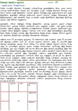 12/15/2008                                     Astrology - Tamiloviam




                        ¿£í¸Ùõ §ƒ¡¾¢¼÷ ¬¸Ä¡õ                              À¡¼õ - 49
                        - '§ƒ¡¾¢¼ÃòÉõ' S.ºó¾¢Ã§º¸Ãý
                        ¦ºýÈ À¡¼ò¾¢ø ¾¢ÕÁ½ô ¦À¡Õò¾õ À¡÷ìÌõ§À¡Ð ƒ¡¾¸ò¾¢ÖûÇ ¿¢¨È, Ì¨È ¸¨Çô
  Ò¾¢Â ¾Á¢§Æ¡Å¢Âò¨¾     À¡÷ôÀÐ Óì¸¢Â¦ÁýÚõ, ¦ÅÚõ ¾ºô ¦À¡Õò¾õ ÁðÎõ À¡÷òÐò ¾¢ÕÁ½õ ¦ºöÅÐ ÀÂÉ
     ÀÊì¸ þí§¸          ¢ø¨Ä ±É×õ ±Ø¾¢ þÕó§¾¡õ. ¾¡Ã½ ƒ¡¾¸õ ¦¸¡ÎòÐ ¿ÁÐ «ÛÀÅí¸¨Ç ¿¡õ ±Ø¾¢
      ¸¢Ç¢ì¸×õ ..       þÕó§¾¡õ. ƒ¡¾¸ò¾¢ø Áü¦È¡Ú Óì¸¢ÂÁ¡É «õºõ “ÒÉ÷ôâ” ±ýÛõ §¾¡„õ¾¡ý. ¿¡õ
                        þò§¾¡„ò¨¾ô ÀüÈ¢ ²ü¸É§Å ¿ÁÐ À¡¼í¸Ç¢ø ±Ø¾¢ þÕì¸¢§È¡õ. þÕôÀ¢Ûõ þô§À¡Ð
                        «¨¾ô ÀüÈ¢ Å¢Ã¢Å¡¸ ±ØÐ§Å¡õ.
  Unable to read ?
    Click here to       ƒ¡¾¸ò¾¢ø, ºÉ¢Ôõ ºó¾¢ÃÛõ §º÷óÐ þÕó¾¡§Ä¡, «øÄÐ ´ÕÅ¨Ã ´ÕÅ÷ À¡÷òÐì
   Download Font        ¦¸¡ñ¼¡§Ä¡, «øÄÐ ºÉ¢Â¢ý º¡Ãí¸Ç¡É âºõ, «Û„õ, ò¾¢Ãð ¼¡¾¢ ¬¸¢Â ¿ðºò¾
                        ¢Ãí¸Ç¢ø ºó¾¢Ãý þÕóÐ, ºó¾¢ÃÉ¢ý ¿ðºò¾¢Ãí¸Ç¡É §Ã¡¸¢½¢, †Š¾õ, ¾¢Õ§Å¡½õ ¬¸
                        ¢ÂÅüÈ¢ø ºÉ¢Ôõ þÕó¾¡ø «¾üÌô “ÒÉ÷ôâ” ±Éô ¦ÀÂ÷. þó¾ §¾¡„ò¾¢üÌõ, ¾¢ÕÁ½ò¾
                        ¢üÌõ Á¢Ìó¾ ºõÁó¾õ ûÇÐ. þÐ ¾¢ÕÁ½ò¨¾ Á¢Ìó¾ ¾¡Á¾ô ÀÎòÐõ. ¿¢îºÂõ ¬É¡ø
                        Ü¼ ¾¢ÕÁ½õ ¿¢ýÚ§À¡Ìõ «ÇÅ¢üÌ §¾¡„ò¨¾ì ¦¸¡ÎìÌõ.

                        ºó¾¢Ãý ÍÁ¡÷ 27 ¿¡ð¸ÙìÌ ´ÕÓ¨È 12 Ã¡º¢¸¨ÇÔõ ÍüÈ¢ ÅÕ¸¢È¡÷. «ó¾ 27 ¿¡ð¸Ç¢ø
                        ºÉ¢ þÕìÌõ Ã¡º¢Â¢ø ÍÁ¡÷ 2¼ ¿¡ð¸û ºïº¡Ãõ ¦ºöÅ¡÷. «ó¾ 2¼ ¿¡ð¸Ç¢ø þó¾
                        §¾¡„õ ²üÀÎ¸¢ÈÐ. «¨¾ô §À¡ø ºÉ¢ìÌ 7-õ Ã¡º¢Â¢ø ºó¾¢Ãý ºïº¡Ãõ ¦ºöÔõ §À¡Ð
                        «ó¾ 2¼ ¿¡ð¸Ç¢Öõ ´ÕÅ¨Ã ´ÕÅ÷ À¡÷òÐì ¦¸¡ûÅ¡÷¸û. «ô§À¡Ðõ þó¾ §¾¡„õ
                        ²üÀÎ¸¢ÈÐ. ¬¸ ´Õ Á¡¾ò¾¢ø 4½ ¿¡ð¸û ¿¢îºÂÁ¡¸ þó¾ §¾¡„õ ²üÀÎ¸¢ÈÐ. þó¾ 4½
                        ¿¡ð¸Ç¢Öõ À¢Èó¾Å÷¸ÙìÌ þó¾ §¾¡„õ ¸¡Ã½Á¡¸ À¡¾¢ôÒ ²üÀÎÁ¡? ±ýÈ¡ø ¿¢îºÂõ À¡¾
                        ¢ôÒ ñ¼¡Ìõ. «Å÷¸û þó¾ §¾¡„ò¾¢ý À¡¾¢ô¨À «ÛÀÅ¢ò§¾ ¬¸ §ÅñÎõ.
                        ¾¡Ã½ò¾¢üÌ ´Õ ƒ¡¾¸ò¨¾ô À¡÷ô§À¡õ. þÅ÷ ´Õ ÁÕòÐÅ÷. ¿õ ¿¡ðÊø Ü¼ þø¨Ä;
                        ¦ÅÇ¢ ¿¡ðÊø ÁÕòÐÅ÷. Á¢Ìó¾ Åº¾¢ÔûÇ ÌÎõÀò¾¢ø À¢ÈóÐ ÅÇ÷ó¾Å÷. «ÅÕìÌ º¢Ä
                        ÅÕ¼í¸Ç¡¸ô ¦ÀñÀ¡÷òÐ Åó¾É÷. ºÃ¢Â¡¸ «¨ÁÂÅ¢ø¨Ä. º¢Ä Á¡¾í¸ÙìÌ ÓýÒ ¦Àñ
                        À¡÷òÐ ´Õ ¦ÀÃ¢Â §†¡ð¼Ä¢ø ¿¢îºÂÓõ ¬Â¢üÚ. ¿¢îºÂÓõ ¦ÅÌ Å¢Á÷¨ºÂ¡¸ ¿¼ó§¾È
                        ¢ÂÐ. ¬É¡ø «Ð ¾¢ÕÁ½ò¾¢ø ÓÊÂÅ¢ø¨Ä. ²§¾¡ ¸¡Ã½í¸Ç¡ø ¾¢ÕÁ½õ ¿¼ì¸Å¢ø¨Ä;
                        ¿¢ýÚ §À¡Â¢üÚ. «¿¾ ƒ¡¾¸ò¨¾ ¿¡õ þô§À¡Ð À¡÷ô§À¡õ. þ¨¾ô §À¡ø ÀÄÕìÌô ÀÄÅ
                        ¢¾Á¡É ¿¢¸ú×¸û ¿¼óÐûÇÉ. ¬¸§Å ƒ¡¾¸ò¨¾ô À¡÷ò¾×¼ý «¾¢ø ÒÉ÷ôâ
                        þÕìÌ§ÁÂ¡É¡ø ¾¢ÕÁ½ò¾¢ø À¢Ãîº¨É ñÎ ±É ¾£÷Á¡É¢òÐ Å¢¼Ä¡õ. þ¾üÌô ÀÃ¢¸¡Ãõ
                        ñ¼¡ ±É ¼§É §¸ðÀ¡÷¸û. ²¦ÉÉ¢ø À¢Ãîº¨É þÕó¾¡ø «¾¢ø ÀÃ¢¸¡Ãò¨¾Ôõ ±¾
                        ¢÷À¡÷ôÀÐ ÁÉ¢¾÷¸Ç¢ý þÂøÒ¾¡§É! ºÉ¢ìÌõ, ºó¾¢ÃÛìÌõ ÀÃ¢¸¡Ãõ ¦ºöÐ À¡÷ì¸Ä¡õ. ºÉ
                        ¢ìÌõ, ºó¾¢ÃÛìÌõ ±ý¦ÉýÉ ÀÃ¢¸¡Ãí¸û ñ§¼¡ «¨¾¦ÂøÄ¡õ ¦ºöÐ À¡÷ì¸Ä¡õ.
                        ¿¼ôÀÐ ¿¼ì¸ðÎõ.
                                      ÌÕ,Ã¡Ì          Ò¾ý     ÝÃ¢Âý,Íì¸
                                                            ¢Ãý




                                                             ºó¾¢Ãý,ºÉ¢




                                               Ã¡º¢
                                                             ¦ºùÅ¡ö




tamiloviam.com/…/JothidamLesson49.…                                                          1/4
 