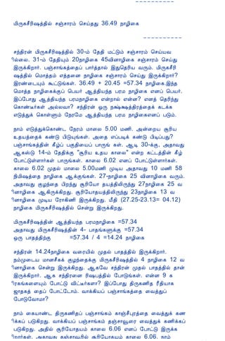 12/15/2008                              Astrology - Tamiloviam
                                                                   ----------


                             Á¢Õ¸º£Ã¢„ò¾¢ø ºïº¡Ãõ ¦ºö¾Ð 36.49 ¿¡Æ¢¨¸

                                                                       ----------

                             ºó¾¢Ãý Á¢Õ¸º£Ã¢„ò¾¢ø 30-õ §¾¾¢ ÁðÎõ ºïº¡Ãõ ¦ºöÂÅ
                             ¢ø¨Ä. 31-õ §¾¾¢Ôõ 20¿¡Æ¢¨¸ 45Å¢É¡Æ¢¨¸ ºïº¡Ãõ ¦ºöÐ
                             þÕì¸¢È¡÷. Àïº¡í¸ò¨¾ô À¡÷ò¾¡ø þÐ¦¾Ã¢Â ÅÕõ. Á¢Õ¸º£Ã¢
                             „ò¾¢ø ¦Á¡ò¾õ ±ò¾¨É ¿¡Æ¢¨¸ ºïº¡Ãõ ¦ºöÐ þÕì¸¢È¡÷?
                             þÃñ¨¼Ôõ ÜðÎí¸û. 36.49 + 20.45 =57.34 ¿¡Æ¢¨¸.þó¾
                             ¦Á¡ò¾ ¿¡Æ¢¨¸ìÌô ¦ÀÂ÷ ¬ò¾¢Âó¾ ÀÃÁ ¿¡Æ¢¨¸ ±Éô ¦ÀÂ÷.
                             þô§À¡Ð ¬ò¾¢Âó¾ ÀÃÁ¿¡Æ¢¨¸ ±ýÈ¡ø ±ýÉ? ±Éò ¦¾Ã¢óÐ
                             ¦¸¡ñË÷¸û «øÄÅ¡? ºó¾¢Ãý ´Õ ¿Œ‡ò¾¢Ãò¨¾ì ¸¼ì¸
                             ±ÎòÐì ¦¸¡ûÙõ §¿Ã§Á ¬ò¾¢Âó¾ ÀÃÁ ¿¡Æ¢¨¸±Éô ÀÎõ.

                             ¿¡õ ±ÎòÐì¦¸¡ñ¼ §¿Ãõ Á¡¨Ä 5.00 Á½¢. «ý¨ÈÂ ÝÃ¢Â
                             ¾Âò¨¾ì ¸ñÎ À¢ÎÔí¸û. «¨¾ ±ôÀÊì ¸ñÎ À¢ÊôÀÐ?
                             Àïº¡í¸ò¾¢ý ¸£úô ÀÌ¾¢¨Âô À¡Õí ¸û. ¬Ê 30-ìÌ, «¾¡ÅÐ
                             ¬¸ŠÎ 14-õ §¾¾¢ìÌ "ÝÃ¢Â ¾Â ¸¡¨Ä" ±ýÈ ¸ð¼ò¾¢ý ¸£ú
                             §À¡ðÎûÇ¡÷¸û À¡Õí¸û. ¸¡¨Ä 6.02 ±Éô §À¡ðÎûÇ¡÷¸û.
                             ¸¡¨Ä 6.02 Ó¾ø Á¡¨Ä 5.00Á½¢ ÓÊÂ «¾¡ÅÐ 10 Á½¢ 58
                             ¿¢Á¢„ò¨¾ ¿¡Æ¢¨¸ ¬ìÌí¸û. 27-¿¡Æ¢¨¸ 25 Å¢É¡Æ¢¨¸ ÅÕõ.
                             «¾¡ÅÐ ÌÆó¨¾ À¢ÈóÐ ÝÃ¢§Â¡ ¾Âò¾¢Ä¢ÕóÐ 27¿¡Æ¢¨¸ 25 Å
                             ¢É¡Æ¢¨¸ ¬¸¢Õì¸¢ÈÐ. ÝÃ¢§Â¡¾Âò¾¢Ä¢ÕóÐ 23¿¡Æ¢¨¸ 13 Å
                             ¢É¡Æ¢¨¸ ÓÊÂ §Ã¡¸¢½¢ þÕì¸¢ÈÐ. Á£¾¢ (27.25-23.13= 04.12)
                             ¿¡Æ¢¨¸ Á¢Õ¸º£Ã¢„ò¾¢ø ¦ºýÚ þÕì¸¢ÈÐ.

                             Á¢Õ¸º£Ã¢„ò¾¢ý ¬ò¾¢Âó¾ ÀÃÁ¿¡Æ¢¨¸ =57.34
                             «¾¡ÅÐ Á¢Õ¸º£Ã¢„ò¾¢ý 4- À¡¾í¸ÙìÌ =57.34
                             ´Õ À¡¾ò¾¢üÌ      =57.34 / 4 =14.24 ¿¡Æ¢¨¸

                             ºó¾¢Ãý 14.24¿¡Æ¢¨¸ Å¨ÃÂ¢ø Ó¾ø À¡¾ò¾¢ø þÕì¸¢È¡÷.
                             ¿õÓ¨¼Â Á¡Éº£¸ì ÌÆó¨¾ìÌ Á¢Õ¸º£Ã¢„ò¾¢ø 4 ¿¡Æ¢¨¸ 12 Å
                             ¢É¡Æ¢¨¸ ¦ºýÚ þÕì¸¢ÈÐ. ¬¸§Å ºó¾¢Ãý Ó¾ø À¡¾ò¾¢ø ¾¡ý
                             þÕì¸¢È¡÷. ¬¸ ºó¾¢Ã¨É Ã¢„Àò¾¢ø §À¡Îí¸û. ±ýÉ 9 ¸
                             ¢Ã¸í¸¨ÇÔõ §À¡ðÎ Å¢ðË÷¸Ç¡? þô§À¡Ð ¾¢Õ¸½¢¾ Ã£¾¢Â¡¸
                             ƒ¡¾¸ò ¨¾ô §À¡ð§¼¡õ. Å¡ì¸¢Âô Àïº¡í¸ò¨¾ ¨ÅòÐô
                             §À¡Î§Å¡Á¡?

                             ¿¡õ ¨¸Â¡ñ¼ ¾¢Õ¸½¢¾ô Àïº¡í¸õ ¸¡ïº£ÒÃò¨¾ ¨ÅòÐì ¸½
                             ¢ì¸ô ÀÎ¸¢ÈÐ. Å¡ì¸¢Âô Àïº¡í¸õ ¾ïº¡ç¨Ã ¨ÅòÐì ¸½¢ì¸ô
                             ÀÎ¸¢ÈÐ. «¾¢ø ÝÃ¢§Â¡¾Âõ ¸¡¨Ä 6.06 ±Éô §À¡ðÎ þÕì¸
                             ¢È¡÷¸û. «¾¡ÅÐ ¾ïº¡çÃ¢ø ÝÃ¢§Â¡¾Âõ ¸¡¨Ä 6.06. ¿¡õ
tamiloviam.com/…/JothidamLesson5.A…                                                   2/6
 