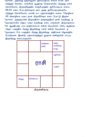 12/15/2008                              Astrology - Tamiloviam
                             ¢È¡÷¸û. «¾¡ÅÐ ¾ïº¡çÃ¢ø ÝÃ¢§Â¡¾Âõ ¸¡¨Ä 6.06. ¿¡õ
                             ±ÎòÐì ¦¸¡ñ¼ Á¡Éº£¸ì ÌÆó¨¾ ¦ºý¨ÉÂ¢ø À¢Èó¾Ð ±Éì
                             ¦¸¡û§Å¡õ. ¾¢Õ¸½¢¾ò¾¢ø ¸¡ïº£ÒÃò¾¢ø ÝÃ¢§Â¡¾Âõ ¸¡¨Ä
                             06.02 ±Éô §À¡ðÎûÇ¾¡ø ¿¡õ «ó¾ ÝÃ¢§Â¡¾Âò¨¾§Â
                             ±ÎòÐì ¦¸¡û§Å¡õ. Å¡ì¸¢ Âô Àïº¡í¸ò¾¢ø ¸¡¨Ä 12¿¡Æ¢¨¸
                             40 Å¢É¡Æ¢¨¸ Å¨Ã ¾¡ý Á¢Õ¸º£Ã¢„õ ±Éô §À¡ðÎ þÕì¸
                             ¢È¡÷¸û. «¾üÌôÀ¢ý ¾¢ÕÅ¡¾¢¨Ã ¿Œ‡ò¾¢Ãõ ¾¡ý ÅÕ¸¢ÈÐ. ¾
                             ¢ÕÅ¡¾¨ÃÂ¢ø ±ó¾ô À¡¾õ ÅÕ¸¢ÈÐ ±Éô À¡Õí¸û. ¾¢ÕÅ¡¾¨ÃÂ
                             ¢ý ¬ò¾¢Âó¾ ÀÃÁ ¿¡Æ¢¨¸¨Âì ¸ñÎ À¢ÊÔí¸û. À¢ýÒ ÌÆó¨¾
                             ±ó¾ô À¡¾ò¾¢ø À¢ÈóÐ þÕì¸¢ÈÐ ±Éì ¸ñÎ À¢ÊÔí¸û. ¾
                             ¢ÕÅ¡¾¨Ã 2-õ À¡¾ò¾¢ø À¢ÈóÐ þÕì¸¢ÈÐ. ºó¾¢Ã¨É Á¢ÐÉò¾¢ø
                             §À¡Îí¸û. þÃñÎ Àïº¡í¸ò¾¢Öõ ƒ¡¾¸õ ¸½¢ò¾À¢ý ±ôÀÊ
                             þÕì¸¢ÈÐ ±ÉôÀ¡Õí¸û.




tamiloviam.com/…/JothidamLesson5.A…                                                3/6
 