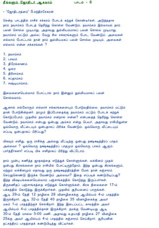 12/15/2008                                 Astrology - Tamiloviam




                          ¿£í¸Ùõ §ƒ¡¾¢¼÷ ¬¸Ä¡õ                      À¡¼õ - 8

                          - '§ƒ¡¾¢¼ÃòÉõ' S.ºó¾¢Ã§º¸Ãý

  Ò¾¢Â ¾Á¢§Æ¡Å¢Âò¨¾       ¦ºýÈ À¡¼ò¾¢ø Ã¡º¢î ºì¸Ãõ §À¡¼ì ¸üÚì ¦¸¡ñË÷¸û. «Îò¾¾¡¸
     ÀÊì¸ þí§¸            ¿¡õ ¿Å¡õºõ §À¡¼ò ¦¾Ã¢óÐ ¦¸¡ûÇ §ÅñÎõ. ¿Å¡õºõ þøÄ¡Áø ¿¡õ
      ¸¢Ç¢ì¸×õ ..         ÀÄý ¦º¡øÄ ÓÊÂ¡Ð. «¾¡ÅÐ ÐøÄ¢ÂõÁ¡¸ô ÀÄý ¦º¡øÄ ÓÊÂ¡Ð.
                          ¿Å¡õºõ ÁðÎõ «øÄ; §ÅÚ º¢Ä ºì¸Ãí¸Ùõ §À¡¼ §ÅñÎõ. «¨Å¸û
                          ±øÄ¡õ §À¡ð¼¡ø ¾¡ý ¿¡õ ÐøÄ¢ÂÁ¸ô ÀÄý ¦º¡øÄ ÓÊÔõ. «¨Å¸û
  Unable to read ?        ±øÄ¡õ ±ýÉ ºì¸Ãí¸û ?
    Click here to
   Download Font          1.   ¿Å¡õºõ
                          2.   À¡Åõ
                          3.   ¾¢§Ãì¸¡½õ
                          4.   µ¨Ã
                          5.   ¾¢Ã¢º¡õºõ
                          6.   ºô¾¡õºõ
                          7.   º‰ÊÂ¡õºõ.

                          þ¨Å¸¨Ç¦ÂøÄ¡õ §À¡ð¼¡ø ¿¡õ þýÛõ ÐøÄ¢ÂÁ¡¸ô ÀÄý
                          ¦º¡øÄÄ¡õ.

                          ¬É¡ø ±ø§Ä¡Õõ ±øÄ¡î ºì¸Ãí¸¨ÇÔõ §À¡ÎÅ¾¢ø¨Ä. ¿Å¡õºõ ÁðÎõ
                          ¾¡ý §À¡Î¸¢ýÈÉ÷. ¿¡Óõ þô§À¡¨¾ìÌ ¿Å¡õºõ ÁðÎõ §À¡¼ì ¸üÚì
                          ¦¸¡Îô§À¡õ. Ó¾Ä¢ø ¿Å¡õºõ ±ýÈ¡ø ±ýÉ? ±ýÀ¨¾ò ¦¾Ã¢óÐ ¦¸¡ûÇ
                          §ÅñÎõ. ¿Å¡õºõ ±ýÀÐ ´ýÀÐ «õºõ ±ýÚ ¦ÀÂ÷. «¾¡ÅÐ Ã¡º¢Â¢ÖûÇ
                          ´ù¦Å¡Õ Å£ð¨¼Ôõ ´ýÀ¾¡¸ô À¢Ã¢ì¸ §ÅñÎõ. ´ù¦Å¡Õ Å£ð¨¼Ôõ
                          ±ôÀÊ ´ýÀ¾¡¸ô À¢Ã¢ôÀÐ?

                          Á¢¸×õ ±Ç¢Ð. ´Õ Ã¡º¢ìÌ «øÄÐ Å£ðÊüÌ ´ýÀÐ ¿Œ‡ò¾¢Ãô À¡¾õ
                          «øÄÅ¡ ? ´ù¦Å¡Õ ¿Œ‡ò¾¢Ãô À¡¾Óõ ´ù¦Å¡Õ À¡¸õ ¬Ìõ.
                          À¡÷ò¾£÷¸Ç¡! ±ôÀÊ Á¢¸ ±Ç¢¾¡¸ô À¢Ã¢òÐ Å¢ð§¼¡õ.

                          ¿¡õ ÓýÒ ¸½¢ò¾ ƒ¡¾¸ò¨¾ ±ÎòÐì ¦¸¡ûÙí¸û. Äì¸¢Éõ Ó¾ø
                          ´ýÀÐ ¸¢Ã¸í¸¨Ç ¿¡õ Ã¡º¢Â¢ø §À¡ðÊÕó§¾¡õ. þó¾ ´ýÀÐ ¸¢Ã¸í¸Ùõ,
                          ÁüÚõ Äì¸¢ÉÓõ ±¾¡ÅÐ ´Õ ¿Œ‡ò¾¢Ãò¾¢ý §Áø ¾¡ý ºïº¡Ãõ
                          ¦ºöÐ¦¸¡ñÎ þÕì¸ §ÅñÎõ «øÄÅ¡? þ¨¾ ±ôÀÊì ¸ñÎÀ¢ÊôÀÐ?
                          þó¾ Å¢„Âí¸¨Ç¦ÂøÄ¡õ Àïº¡í¸ò¾¢ø ¦¸¡ÎòÐ þÕôÀ¡÷¸û.
                          ¾¢Õ¸½¢¾ô Àïº¡í¸ò¨¾ ±ÎòÐì ¦¸¡ûÙí¸û. ¸¢Ã¸ ¿¢¨Ä¸¨Ç 17-õ
                          Àì¸ò¾¢ø ¦¸¡ÎòÐ þÕì¸¢È¡÷¸û. Ó¾Ä¢ø ÝÃ¢Â¨Éô À¡Õí¸û.
                          ¬Ê 29-õ §¾¾¢ 12 ¿¡Æ¢¨¸ 28 Å¢É¡Æ¢¨¸ìÌ ¬Â¢øÂõ 4-õ À¡¾ò¾¢ø
                          þÕì¸¢È¡÷. ¬Ê 32-õ §¾¾¢ 40 ¿¡Æ¢¨¸ 35 Å¢É¡Æ¢¨¸ìÌ «Å÷
                          Á¸õ 1-õ À¡¾ò¾¢üÌî ¦ºø¸¢È¡÷. þó¾ þ¨¼ôÀð¼ ¸¡Äò¾¢ø «Å÷
                          ¬Â¢øÂõ 4-õ À¡¾ò¾¢ø¾¡ý þÕì¸¢È¡÷. ¿ÁìÌ §ÅñÊÂÐ ¬Ê
                          30-õ §¾¾¢ Á¡¨Ä 5-00 Á½¢. «¾¡ÅÐ ¾Â¡¾¢ ¿¡Æ¢¨¸ 27 Å¢ÉÆ¢¨¸
                          25ìÌ «Å÷ ¬Â¢øÂõ 4-õ À¡¾ò¾¢ø ºïº¡Ãõ ¦ºö¸¢È¡÷. ÝÃ¢ÂÉ¢ý
                          ¿ðºò¾¢Ãô À¡¾ò¨¾ì ¸ñÎÀ¢ÊòÐ Å¢ðË÷¸û.
tamiloviam.com/…/JothidamLesson8.A…                                                   1/6
 