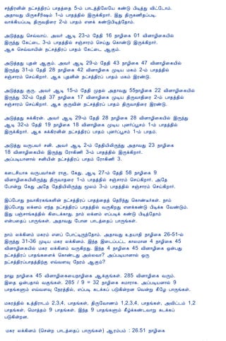 12/15/2008                                Astrology - Tamiloviam

                          ºó¾¢ÃÉ¢ý ¿ðºò¾¢Ãô À¡¾ò¨¾ 5-õ À¡¼ò¾¢§Ä§Â ¸ñÎ À¢ÊòÐ Å¢ð§¼¡õ.
                          «¾¡ÅÐ Á¢Õ¸º£Ã¢„õ 1-õ À¡¾ò¾¢ø þÕì¸¢È¡÷. þÐ ¾¢Õ¸½¢¾ôÀÊ.
                          Å¡ì¸¢ÂôÀÊ ¾¢ÕÅ¾¢¨Ã 2-õ À¡¾õ ±Éì ¸ñÎÀ¢Êò§¾¡õ.

                          «Îò¾Ð ¦ºùÅ¡ö. «Å÷ ¬Ê 23-õ §¾¾¢ 16 ¿¡Æ¢¨¸ 01 Å¢É¡Æ¢¨¸Â¢ø
                          þÕóÐ §¸ð¨¼ 3-õ À¡¾ò¾¢ø ºïº¡Ãõ ¦ºöÐ ¦¸¡ñÎ þÕì¸¢È¡÷.
                          ¬¸ ¦ºùÅ¡Â¢ý ¿ðºò¾¢Ãô À¡¾õ §¸ð¨¼ ¬Ìõ.

                          «Îò¾Ð Ò¾ý ¬Ìõ. «Å÷ ¬Ê 29-õ §¾¾¢ 43 ¿¡Æ¢¨¸ 47 Å¢É¡Æ¢¨¸Â¢ø
                          þÕóÐ 31-õ §¾¾¢ 28 ¿¡Æ¢¨¸ 42 Å¢É¡Æ¢¨¸ ÓÊÂ Á¸õ 2-õ À¡¾ò¾¢ø
                          ºïº¡Ãõ ¦ºö¸¢È¡÷. ¬¸ Ò¾É¢ý ¿ðºò¾¢Ãô À¡¾õ Á¸õ þÃñÎ.

                          «Îò¾Ð ÌÕ. «Å÷ ¬Ê 15-õ §¾¾¢ Ó¾ø «¾¡ÅÐ 55¿¡Æ¢¨¸ 22 Å¢É¡Æ¢¨¸Â¢ø
                          þÕóÐ 32-õ §¾¾¢ 37 ¿¡Æ¢¨¸ 17 Å¢É¡Æ¢¨¸ ÓÊÂ ¾¢ÕÅ¡¾¢¨Ã 2-õ À¡¾ò¾¢ø
                          ºïº¡Ãõ ¦ºö¸¢È¡÷. ¬¸ ÌÕÅ¢ý ¿ðºò¾¢Ãô À¡¾õ ¾¢ÕÅ¡¾¢¨Ã þÃñÎ.

                          «Îò¾Ð Íì¸¢Ãý. «Å÷ ¬Ê 29-õ §¾¾¢ 28 ¿¡Æ¢¨¸ 28 Å¢É¡Æ¢¨¸Â¢ø þÕóÐ
                          ¬Ê 32-õ §¾¾¢ 19 ¿¡Æ¢¨¸ 18 Å¢É¡Æ¢¨¸ ÓÊÂ ÒÉ÷ôâºõ 1-õ À¡¾ò¾¢ø
                          þÕì¸¢È¡÷. ¬¸ Íì¸¢ÃÉ¢ý ¿ðºò¾¢Ãô À¡¾õ ÒÉ÷ôâºõ 1-õ À¡¾õ.

                          «ÎòÐ ÅÕÀÅ÷ ºÉ¢. «Å÷ ¬Ê 2-õ §¾¾¢Â¢Ä¢ÕóÐ «¾¡ÅÐ 23 ¿¡Æ¢¨¸
                          18 Å¢É¡Æ¢¨¸Â¢ø þÕóÐ §Ã¡¸¢½¢ 3-õ À¡¾ò¾¢ø þÕì¸¢È¡÷.
                          «ôÀÊÂ¡É¡ø ºÉ¢Â¢ý ¿ðºò¾¢Ãô À¡¾õ §Ã¡¸¢½¢ 3.

                          ¸¨¼º¢Â¡¸ ÅÕÀÅ÷¸û Ã¡Ì, §¸Ð. ¬Ê 27-õ §¾¾¢ 58 ¿¡Æ¢¨¸ 9
                          Å¢É¡Æ¢¨¸Â¢Ä¢ÕóÐ ¾¢ÕÅ¡¾¨Ã 1-õ À¡¾ò¾¢ø ºïº¡Ãõ ¦ºö¸¢È¡÷. «§¾
                          §À¡ýÚ §¸Ð «§¾ §¾¾¢Â¢Ä¢ÕóÐ ãÄõ 3-õ À¡¾ò¾¢ø ºïº¡Ãõ ¦ºö¸¢È¡÷.

                          þô§À¡Ð ¿Å¡¸¢Ã¸í¸Ç¢ý ¿ðºò¾¢Ãô À¡¾ò¨¾ò ¦¾Ã¢óÐ ¦¸¡ñË÷¸û. ¿¡õ
                          þô§À¡Ð ÄìÉõ ±ó¾ ¿ðºò¾¢Ãô À¡¾ò¾¢ø ÅÕ¸¢ÈÐ ±Éì¸ñÎ À¢Êì¸ §ÅñÎõ.
                          þÐ Àïº¡í¸ò¾¢ø ¸¢¨¼ì¸¡Ð. ¿¡õ ÄìÉõ ±ôÀÊì ¸ñÎ À¢Êò§¾¡õ
                          ±ýÀ¨¾ô À¡Õí¸û. «¾¡ÅÐ §À¡É À¡¼ò¨¾ô À¡Õí¸û.

                          ¿¡õ Äì¸¢Éõ Á¸Ãõ ±Éô §À¡ðÊÕó§¾¡õ. «¾¡ÅÐ ¾Â¡¾¢ ¿¡Æ¢¨¸ 26-51-ø
                          þÕóÐ 31-36 ÓÊÂ Á¸Ã Äì¸¢Éõ. þó¾ þ¨¼ôÀð¼ ¸¡ÄÁ¡É 4 ¿¡Æ¢¨¸ 45
                          Å¢É¡Æ¢¨¸Â¢ø Á¸Ã Äì¸¢Éõ ÅÕ¸¢ÈÐ. þó¾ 4 ¿¡Æ¢¨¸ 45 Å¢É¡Æ¢¨¸ ´ýÀÐ
                          ¿ðºò¾¢Ãô À¡¾í¸¨Çì ¦¸¡ñ¼Ð «øÄÅ¡? «ôÀÊÂ¡É¡ø ´Õ
                          ¿ðºò¾¢ÃôÀ¡¾ò¾¢üÌ ±ùÅÇ× §¿Ãõ ¬Ìõ?

                          ¿¡Ö ¿¡Æ¢¨¸ 45 Å¢É¡Æ¢¨¸¨Â¿¡Æ¢¨¸ ¬ìÌí¸û. 285 Å¢É¡Æ¢¨¸ ÅÕõ.
                          þ¨¾ ´ýÀ¾¡ø ÅÌí¸û. 285 / 9 = 32 ¿¡Æ¢¨¸ ÍÁ¡Ã¡¸. «ôÀÊÂÉ¡ø 9
                          À¡¾í¸Ùõ ±ùÅÇ× §¿Ãò¾¢ø, ±ôÀÊ ¸¼ì¸ô ÀÎ¸¢ýÈÉ ¦ÅýÚ ¸£§Æ À¡Õí¸û.

                          Á¸Ãò¾¢ø ò¾¢Ã¡¼õ 2,3,4, À¡¾í¸û, ¾¢Õ§Å¡½õ 1,2,3,4, À¡¾í¸û, «Å¢ð¼õ 1,2
                          À¡¾í¸û. ¦Á¡ò¾õ 9 À¡¾í¸û. þó¾ 9 À¡¾í¸Ùõ ¸£úì¸ñ¼Å¡Ú ¸¼ì¸ô
                          ÀÎ¸¢ýÈÉ.

                          Á¸Ã Äì¸¢Éõ (¦ºýÈ À¡¼ò¨¾ô À¡Õí¸û) ¬ÃõÀõ : 26.51 ¿¡Æ¢¨¸

tamiloviam.com/…/JothidamLesson8.A…                                                              2/6
 