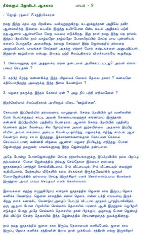 12/15/2008                                 Astrology - Tamiloviam




                          ¿£í¸Ùõ §ƒ¡¾¢¼÷ ¬¸Ä¡õ                      À¡¼õ - 9

                          - '§ƒ¡¾¢¼ÃòÉõ' S.ºó¾¢Ã§º¸Ãý

  Ò¾¢Â ¾Á¢§Æ¡Å¢Âò¨¾       ¿ÁÐ þóÐ Á¾õ ÁÚ À¢ÈÅ¢¨Â ÅÄ¢ÔÚòÐ¸¢ÈÐ. ¼ÖìÌò¾¡ý «Æ¢§Å ¾Å¢Ã
     ÀÊì¸ þí§¸            ¬ýÁ¡Å¢üÌ þø¨Ä. ¼Ä¢ø þÕóÐ Â¢÷§À¡É À¢ýÒ ¼ø «Æ¢ì¸ô ÀÎ¸¢
      ¸¢Ç¢ì¸×õ ..         ÈÐ.¬É¡ø ¬ýÁ¡§Å¡ §ÅÚ ÅÊÅõ ±Îì¸¢ÈÐ. þÐ ¾¡ý ¿ÁÐ þóÐ Á¾ ¾÷Áõ.
                          þó¾ô À¢ÈÅ¢Â¢ø ¿¡õ Å¡úÅ§¾¡ ¾¡úÅ§¾¡ §À¡ÉÀ¢ÈôÀ¢ø ¦ºö¾ À¡Å Òñ½¢Âí
                          ¸¨Çô ¦À¡Õò§¾ «¨Á¸¢ÈÐ. ¿øÄÐ ¦ºö¾Å÷ þó¾ ¦ƒýÁò¾¢ø ¿øÄ¨¾
  Unable to read ?        «ÛÀÅ¢ôÀ¡÷. À¡Åí¸û ¦ºö¾Å÷ «¾üÌ ²üÈ¡÷ §À¡ø ¸‰¼í¸¨Ç «ÛÀÅ¢ôÀ¡÷.
    Click here to         þÐ¾¡ý °úÅ¢¨É ±ýÀÐ. þ¨¾ô ÀüÈ¢ º¢ÄôÀ¾¢¸¡Ãõ Å¢Çì¸Á¡¸§Å ÜÚ¸¢ÈÐ.
   Download Font
                          1. §¸¡ÅÄÛìÌ ²ý «ò¾¨¸Â ÁÃ½ ¾ñ¼¨É «Ç¢ì¸ô Àð¼Ð? «Åý ±ýÉ
                          À¡Åõ ¦ºö¾¡ý ?

                          2. ¸üÀ¢ü º¢Èó¾ ¸ñ½¸¢ìÌ þó¾ Å¢¾¨Åì §¸¡Äõ §¾¨Å ¾¡É¡ ? ¸½Å§É
                          ¸¾¢¦ÂýÈ¢Õó¾ «ÅÙìÌ þó¾ ¿¢¨Ä §ÅñÎÁ¡ ?

                          3. ÁÐ¨Ã ¿¸ÕìÌ þó¾ì §¸¡Äõ ²ý ? «Ð ¾£ô ÀüÈ¢ ±È¢Å¡§Éý ?

                          þ¾ü¦¸øÄ¡õ º¢ÄôÀ¾¢¸¡Ãõ «Ç¢ìÌõ Å¢¨¼ "°úÅ¢¨É".

                          §¸¡ÅÄý þôÀ¢ÈÅ¢Â¢ø ¿øÄÅÉ¡ö Å¡úó¾¡ý. ¦ºýÈ À¢ÈÅ¢Â¢ø µ÷ Å½¢¸É¢ý
                          §Áø ¦À¡öìÌüÈõ º¡ðÊ «Åý ¦¸¡¨ÄÂ¡Å¾üÌì ¸¡Ã½Á¡ö þÕó¾¡ý.
                          ¸ñ½¸¢ þôÀ¢ÈÅ¢Â¢ø Àò¾¢É¢ô ¦Àñ¾¡ý. ¬É¡ø ¦ºýÈ À¢ÈÅ¢Â¢ø Àò¾¢É¢ô
                          ¦Àñ¸û áü¸ §ÅñÊÂ º¢Ä §¿¡õÀ¢¨É «Åû áü¸Å¢ø¨Ä. «¾É¡ø þôÀ¢È
                          Å¢Â¢ø «Åû ¨¸õ¨Á «¨¼Â §ÅñÊÂ¾¡Â¢üÚ. ÁÐ¨ÃìÌ ±È¢óÐ º¡õÀø ¬¸
                          §ÅñÎõ ±ýÈ º¡Àõ þÕó¾Ð. þì¸¡Ã½í¸Ç¡ø¾¡ý §¸¡ÅÄý ¦¸¡¨Ä
                          ¦ºöÂôÀð¼¡ý; ¸ñ½¸¢ Å¢¾¨Å ¬É¡û; ÁÐ¨Ã ¾£ôÀ¢ÊòÐ ±È¢ó¾Ð. §À¡É
                          ¦ƒýÁòÐò ¾ÅÚ¸û, À¡Åí¸ÙìÌ þó¾ ¦ƒýÁò¾¢ø ¾ñ¼¨É.

                          «§¾ §À¡ýÚ §À¡É¦ƒýÁò¾¢ø ¦ºö¾ ¿ü¸¡Ã¢Âí¸ÙìÌ þôÀ¢ÈÅ¢Â¢ø ¿øÄ À¢ÈôÒ;
                          ¿üÀÂý¸û. §À¡É ¦ƒýÁò¾¢ø óøÄÐ ¦ºö§¾¡Á¡ þøÄÂ¡ ±ýÀ¨¾
                          ƒ¡¾¸ò¨¾ô À¡÷òÐî ¦º¡øÄ¢Å¢¼Ä¡õ. 5-õ Å£ð¨¼Ôõ, 9-õ Å£ð¨¼Ôõ ¨ÅòÐì
                          ÜÈ¢Å¢¼Ä¡õ. §ÁüÜÈ¢Â Å£Î¸Ç¢ø ¿øÄ ¸¢Ã¸í¸û þÕìÌ§ÁÂ¡¸¢ø ´ÕÅ÷
                          §À¡É¦ƒýÁò¾¢ø ¿øÄ¨Å ¦ºöÐ þÕì¸¢È¡÷ ±Éì ¦¸¡ûÇÄ¡õ.À¡Å ¸¢Ã¸í¸û
                          þÕó¾¡ø «Å÷ À¡Åõ ¦ºö¾Å÷ ±Éì ¦¸¡ûÇÄ¡õ.

                          þ¨Å¸¨Ç ±¾üÌ ±ØÐ¸¢§È¡õ ±ýÈ¡ø ƒ¡¾¸ò¾¢ø ¦ƒÉÉ ¸¡Ä þÕôÒ ¦¾¨º
                          ¸½¢ì¸ §ÅñÎõ. ¦ƒÉÉ ¸¡Äò¾¢ø ±ýÉ ¦¾¨º, ±ýÉ Òì¾¢ ±ùÅÇ× þÕì
                          ¸¢ÈÐ ±Éì ¸½ì¸¢¼ §ÅñÎõ.«¨¾ô §À¡ðÎ Å¢ð¼¡ø ƒ¡¾¸õ â÷ò¾¢Â¡¸¢Å¢Îõ.
                          ´Õ ¬òÁ¡ §À¡É À¢ÈÅ¢Â¢ø ¦ºùÅ¡ö ¦¾¨ºÂ¢ø ÁÃ½õ ¬¸¢ þÕó¾¡ø ÁÚÀ¢ÈÅ¢
                          ±ÎìÌõ §À¡Ð «§¾ ¦ºùÅ¡ö ¦¾¨ºÂ¢ø ¾¡ý À¢ÈìÌõ. «¾¡ÅÐ §À¡É ¦ƒýÁò
                          ¾¢ø Å¢ðÎî ¦ºýÈ ¦¾¨ºÂ¢ø þó¾ ¦ƒýÁò¾¢ø À¢ÃÂ¡½ò¨¾ò ÐÅìÌ¸¢ýÈÐ.

                          ¿¡õ ¿ÁÐ ƒ¡¾¸ò¾¢ø ƒÉÉ ¸¡Ä þÕôÒ ¦¾¨º¨Âì ¸½¢ô§À¡õ. ƒÉÉ ¸¡Ä
                          þÕôÒ ¦¾¨º ¸½¢ì¸ ºó¾¢ÃÉ¢ý ¿¢¨Ä ¾¡ý Óì¸¢Âõ. ºó¾¢Ãý ±íÌ þÕì¸¢È¡÷
tamiloviam.com/…/JothidamLesson9.A…                                                        1/3
 