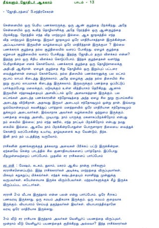 12/15/2008                                 Astrology - Tamiloviam




                          ¿£í¸Ùõ §ƒ¡¾¢¼÷ ¬¸Ä¡õ                      À¡¼õ - 13

                          - '§ƒ¡¾¢¼ÃòÉõ' S.ºó¾¢Ã§º¸Ãý

  Ò¾¢Â ¾Á¢§Æ¡Å¢Âò¨¾
     ÀÊì¸ þí§¸            ¦ºý¨ÉÂ¢ø ´Õ ¦ÀÃ¢Â À½ì¸¡ÃÕìÌ, ´Õ ¬ñ ÌÆó¨¾ À¢Èì¸¢ÈÐ. «§¾
      ¸¢Ç¢ì¸×õ ..         ¦ºý¨ÉÂ¢ø ´Õ ÜÄ¢ò ¦¾¡Æ¢Ä¡Ç¢ìÌ «§¾ §¿Ãò¾¢ø ´Õ ¬ñÌÆó¨¾
                          À¢Èì¸¢ÈÐ. §¿Ãò¾¢ø ±ó¾ Å¢¾ Á¡üÈÓõ þø¨Ä. ¬¸ ƒ¡¾¸ò¾¢ø ±ó¾
                          Å¢¾ Á¡üÈÓõ þÕì¸¡Ð. þÕÅ÷ ƒ¡¾¸Óõ ´§Ã Á¡¾¢Ã¢Â¡¸ò¾¡ý þÕì¸¢ýÈÉ.
  Unable to read ?        «ôÀÊÂ¡É¡ø þÕÅÃ¢ý Å¡úì¨¸Ôõ ´§Ã Á¡¾¢Ã¢ò¾¡ý þÕìÌÁ¡ ? þø¨Ä
    Click here to         À½ì¸¡Ãì ÌÆó¨¾ ¿øÄ Ýú¿¢¨ÄÂ¢ø ÅÇÃô §À¡¸¢ÈÐ. ²¨Æì ÌÆó¨¾
   Download Font          ²ú¨Áî Ýú¿¢¨ÄÂ¢ø ÅÇÃô §À¡¸¢ÈÐ. þ¾üÌ §ƒ¡¾¢¼õ ¾Õõ Å¢Çì¸õ ±ýÉ?
                          þ¾üÌ ¿¡õ ´Õ º¢È¢Â Å¢Çì¸õ ¦¸¡Îô§À¡õ. þó¾ì ÌÆó¨¾¸û ÅÇ÷óÐ
                          ¦ÀÃ¢¾¡¸¢ýÈÉ ±Éì ¦¸¡û§Å¡õ. À½ì¸¡Ãì ÌÆó¨¾ ´Õ ¦¾¡Æ¢üº¡¨ÄìÌ
                          «¾¢À¾¢ ¬¸¢È¡ý. ²¨Æì ÌÆó¨¾ º¢Ú ¦¾¡Æ¢Ä¢ø ´Õ þÚõÒô Àð¼¨Ã
                          ¨ÅòÐûÇ¡ý ±É×õ ¦¸¡û§Å¡õ. ¿øÄ ¾¢¨ºÂ¢ø À½ì¸¡ÃÛìÌ ÀÄ Äðºõ
                          åÀ¡ö Ä¡Àõ ¸¢¨¼òÐ þÕì¸Ä¡õ. «§¾ ²¨ÆìÌ «ó¾ ¿øÄ ¾¢¨ºÂ¢ø º¢Ä
                          áÚ åÀ¡ö Ä¡ÀÁ¡¸ì ¸¢¨¼òÐ þÕì¸Ä¡õ. þÕÅÕìÌõ À½ò¨¾ ´ôÀ¢ðÎô
                          À¡÷ìÌõ§À¡Ð Á¨ÄìÌõ, ÁÎ×ìÌõ ûÇ Å¢ò¾¢Â¡ºõ ¦¾Ã¢¸¢ÈÐ. ¬É¡ø
                          þÕÅÃ¢ý ºó¾¡„ò¨¾Ôõ «ÇÅ¢ð¼¡ø ´§Ã «ÇÅ¡¸ò¾¡ý þÕìÌõ. ÀÄ
                          Äðºí¸û «¨¼ó¾ À½ì¸¡ÃÉ¢ý ºó§¾¡„ò¨¾ «ó¾ ²¨Æ º¢Ä áÚ åÀ¡ö¸Ç¢ø
                          «¨¼óÐ Å¢Î¸¢È¡ý. «¾¡ÅÐ þÕÅ÷ «¨¼Ôõ ºó§¾¡„Óõ ´ýÚ ¾¡ý. þùÅ¡Ú
                          ´ù¦Å¡ý¨ÈÔõ ¸ÅÉ¢òÐô À¡÷ò¾¡ø ÁÉò¾ÇÅ¢ø ´§Ã Á¡¾¢Ã¢Â¡É ºó§¾¡„Óõ
                          Ðì¸Óõ «¨¼Å¡÷¸û. þùÅ¡È¡¸ «Å÷¸û Åúì¨¸Â¢ø ´üÚ¨Á þÕìÌõ.
                          À½ò¨¾ ¨ÅòÐ «ÇÅ¢¼ ÓÊÂ¡Ð. ¿¡õ Â¡ÕìÌ Á¸É¡¸ôÀ¢Èì¸¢§È¡õ ±ýÀÐ
                          ¿õ ¨¸Â¢ø þø¨Ä; ¿¡õ ±ó¾ °Ã¢ø, ±ó¾ ¿¡ðÊø À¢Èì¸¢§È¡õ ±ýÀÐ ¿ÁÐ
                          ¨¸Â¢ø þø¨Ä. ¬¸§Å ¿¡õ À¢Èì¸¢ýÈ§À¡ÐûÇ ¦À¡ÕÇ¡¾¡Ã ¿¢¨Ä¨Â ¨ÅòÐì
                          ¦¸¡ñÎ ÅÃô§À¡¸¢ýÈ Â÷×, ¾¡ú×¸¨Çì ÜÈ §ÅñÎõ. ¿¢ü¸.
                          þÉ¢ ¿¡õ ¿õ À¼ò¾¢üÌ ÅÕ§Å¡õ.

                          Ã¡º¢¸Ç¢ý Ì½í¸ÙìÌò ¾ì¸Å¡Ú «¨Å¸û À¢Ã¢ì¸ô ÀðÎ þÕì¸¢ýÈÉ.
                          ²ü¸É§Å ¦ºýÈ À¡¼ò¾¢ø º¢Ä Ì½¡¾¢ºÂí¸¨Çô À¡÷ò§¾¡õ. þô§À¡Ð
                          Á£¾ÓûÇÅü¨Èô À¡÷ô§À¡õ. Ó¾Ä¢ø ºÃ Ã¡º¢¸¨Çô À¡÷ô§À¡õ

                          ºÃ Ã¡º¢ : §Á„õ, ¸¼¸õ, ÐÄ¡õ, Á¸Ãõ ¬¸¢Â ¿¡ýÌ Ã¡º¢¸Ùõ
                          ºÃÃ¡º¢¸¦ÇÉôÀÎõ. þó¾ Ã¡º¢ì¸¡Ã÷¸û «Êì¸Ê Á¡üÈò¨¾ Å¢ÕôÒÅ¡÷¸û.
                          Á¢¸×õ ÍÚÍÚôÒ Á¢ì¸ù÷¸û. ±ó¾ì ¸‰¼ò¨¾Ôõ ºÁ¡Ç¢òÐ ÓýÛìÌ
                          ÅÕÀÅ÷¸û. Í§Âî¨ºÂ¡¸ þÕì¸ Å¢ÕõÀ¢ÀÅ÷¸û. ÁüÈÅ÷¸ÙìÌì ¸£ú þÕì¸
                          Å¢ÕôÀôÀ¼ Á¡ð¼¡÷¸û.

                          ºÃÃ¡º¢ 2-õ Å£¼¡¸ þÕó¾¡ø ±ýÉ ÀÄý ±ýÚ À¡÷ô§À¡õ. ´§Ã º£Ã¡¸ô
                          À½ÅÃ× þÕì¸¡Ð. ´Õ ºÁÂõ «¾¢¸Á¡¸ þÕìÌõ. ´Õ ºÁÂõ Ì¨ÈÅ¡¸
                          þÕìÌõ. Å¢Â¡À¡Ãõ ¦ºöÂò ¾Ìó¾Å÷¸û þÅ÷¸û. Å¢Â¡À¡Ãò¾¢ø¾¡§É
                          ÅÃ× ´§Ã Á¡¾¢Ã¢Â¡¸ þÕì¸¡Ð.

                          3-õ Å£Î ºÃ Ã¡º¢Â¡¸ þÕó¾¡ø «Å÷¸û ¦ÅÇ¢ä÷ô ÀÂ½ò¨¾ Å¢ÕôÒÅ÷.
                          ãýÈ¡õ Å£Î ¦ÅÇ¢ä÷ô ÀÂ½ò¨¾ì ÌÈ¢ì¸¢ÈÐ «øÄÅ¡? þó¾ Ã¡º¢ì¸¡Ã÷¸û
tamiloviam.com/…/JothidamLesson13.…                                                    1/4
 