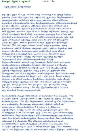 12/15/2008                                 Astrology - Tamiloviam




                          ¿£í¸Ùõ §ƒ¡¾¢¼÷ ¬¸Ä¡õ                      À¡¼õ - 14

                          - '§ƒ¡¾¢¼ÃòÉõ' S.ºó¾¢Ã§º¸Ãý

  Ò¾¢Â ¾Á¢§Æ¡Å¢Âò¨¾
     ÀÊì¸ þí§¸            ƒ¡¾¸ò¾¢ø Ó¾ø Å£ðÊüÌ Äì¸¢Éõ ±ýÚ ¦ÀÂ¦ÃýÚ í¸ÙìÌò ¦¾Ã¢Ôõ.
      ¸¢Ç¢ì¸×õ ..         Ó¾øÅ£Î, ¿¡Ä¡õ Å£Î, ²Æ¡õ Å£Î, Àò¾¡õ Å£Î ¬¸¢Â¨Å §¸ó¾¢ÃŠ¾¡Éí¸û
                          ±ýÈ¨Æì¸ôÀÎõ. «§¾§À¡ø ´ýÚ, ³óÐ, ´ýÀ¾¡õ Å£Î¸û ¾¢Ã¢§¸¡½
                          Š¾¡Éí¸û ±ýÈ¨Æì¸ôÀÎõ. þó¾ §¸ó¾¢ÃŠ¾¡Éí¸Ùõ, ¾¢Ã¢§¸¡½Š¾¡Éí¸Ùõ
  Unable to read ?        Á¢¸ ¿øÄ Å£Î¸Ç¡¸ «¨Æì¸ô ÀÎ¸¢ýÈÉ. þí§¸ ¿øÄ ¸¢Ã¸í¸û ¾í¸¢
    Click here to         þÕôÀ¡÷¸§ÇÂ¡É¡ø «¨Å¸û ¿øÄ¨Å¸¨Ç§Â ¦ºöÔõ. ¦¸ð¼ ¸¢Ã¸í¸û
   Download Font          ¾í¸¢ þÕó¾¡ø «¨Å¸û «ó¾ Å£ð¨¼ì ¦¸ÎòÐ Å¢Î¸¢ýÈÉ. «¾¡ÅÐ «ó¾
                          Å£ðÊý ¸¡Ã¸òÐÅõ ¦¸ðÎ Å¢Îõ. ¾¡Ã½Á¡¸ ´ÕÅÕìÌ 5-õ Å£ðÊø ºÉ¢
                          þÕì¸¢È¡÷ ±Éì¦¸¡ûÙí¸û. 5-õ Å£Î ¾¢Ã¢§¸¡½Š¾¡Éõ ¬Ìõ. «ó¾ Å£Î
                          Òò¾¢Ã À¡ì¸¢Âò¨¾ì ÌÈ¢ì¸¢ÈÐ. «íÌ À¡Àì ¸¢Ã¸Á¡É ºÉ¢ þÕôÀ¾É¡ø
                          «ÅÕìÌô Òò¾¢Ã À¡ì¸¢Âõ þøÄ¡Áø §À¡Ìõ. ÌÆó¨¾§Â þøÄ¡ÁÖõ
                          §À¡¸Ä¡õ. "5-ø ºÉ¢ ¾òÐô À¢û¨Ç §Â¡¸õ" ±ýÚ ÜÚÅ¡÷¸û. «íÌ
                          ÍÀì¸¢Ã¸Á¡É Íì¸¢Ãý þÕó¾¡ø «ÅÕìÌô Òò¾¢Ã À¡ì¸¢Âõ þÕì¸¢ÈÐ ±Éì
                          ÜÈÄ¡õ. ±ó¾ Å£¼¡¸ þÕó¾¡Öõ «íÌ ÍÀì¸¢Ã¸í¸û «ó¾ Å£ðÊý
                          ¸¡Ã¸òÐÅò¨¾ §ÁõÀÎòÐ¸¢ýÈÉ. ¬É¡ø ¦¸ð¼ ¸¢Ã¸í¸§Ç¡ «ó¾
                          Å£ðÊý¸¡Ã¸òÐÅò¨¾ì ¦¸ÎòÐ Å¢Î¸¢ýÈÉ. ´ÕÅÕìÌ ƒ¡¾¸ò¾¢ø
                          §¸ó¾ÃŠ¾¡É¡¾¢À¾¢Ôõ, ¾¢Ã¢§¸¡½Š¾¡É¡¾¢À¾¢Ôõ §º÷óÐ
                          þÕôÀ¡÷¸§ÇÂ¡É¡ø «Å÷¸û Ã¡ƒ §Â¡¸ò¨¾ì ¦¸¡ÎôÀ÷¸û. ¾¡Ã½Á¡¸
                          ¸ýÉ¢Â¡Äì¸¢Éò¨¾ ±ÎòÐì¦¸¡ûÙí¸û. Íì¸¢ÃÉ¡ÉÅ÷ 9-õ Å£ðÊüÌ
                          «¾¢À¾¢. «¾¡ÅÐ ¾¢Ã¢§¸¡½Š¾¡É¡¾¢À¾¢. Ò¾ý 10-õ Å£ðÊüÌ «¾¢À¾¢.
                          «¾¡ÅÐ §¸ó¾¢Ã¡¾¢À¾¢. þÕÅÕõ §º÷óÐ ´ÕÅ£ðÊø þÕì¸¢È¡÷ ±Éì
                          ¦¸¡ûÙí¸û. 4-õ Å£ðÊø þÕì¸¢È¡÷ ±Éì¦¸¡ûÙí¸û. þó¾ §º÷ì¨¸Â¡ÉÐ
                          þÅÕìÌ Ã¡ƒ§Â¡¸ò¨¾ì ¦¸¡ÎìÌõ. ÀÊôÒ, Å£Î, Å¡ºø, §Â¡¸õ ±øÄ¡õ
                          þÕìÌõ. ±ó¾ Å£ðÊø Ã¡ƒ§Â¡¸ ¸¢Ã¸§º÷ì¨¸ þÕì¸¢È§¾¡ «ó¾ Å£ðÊý
                          ¸¡Ã¸òÐÅõ ¿ýÈ¡¸ þÕìÌõ. 9-õ Å£Î, 10-õ Å£ðÊý «¾¢À¾¢¸û §º÷ó¾¡ø
                          «Ð ¾÷Á, ¸÷Á¡¾¢À¾¢§Â¡¸õ ±É «¨Æì¸ô ÀÎõ. ¾÷ÁŠ¾¡Éõ ±ýÀÐ
                          9-õ Å£Î, ¸÷ÁŠ¾¡Éõ ±ýÀÐ 10-õ Å£Î. þÕÅ£Î¸Ç¢ý«¾¢À÷ §º÷ì¨¸
                          ¾÷Á, ¸÷Á¡¾¢À¾¢ §Â¡¸õ ±ýÈ¨Æì¸ôÀÎõ.

                          ¸¼¸Äì¸¢Éò¨¾ ±ÎòÐì ¦¸¡ûÙí¸û. ¦ºùÅ¡Â¡ÉÅ÷, 5-õ Å£ðÊüÌõ, 10õ
                          Å£ðÊüÌõ «¾¢À¾¢. «¾¡ÅÐ §¸¡½, §¸ó¾¢Ã Å£Î¸ÙìÌ «¾¢À¾¢. 5-õ Å£Î
                          ¾¢Ã¢§¸¡½Š¾¡Éõ, 10-õ Å£Î §¸ó¾¢ÃŠ¾¡Éõ «øÄÅ¡! ¬¸§Å ¦ºùÅ¡Â¡ÉÅ÷
                          ¸¼¸ Äì¸¢Éò¾¢üÌ §Â¡¸¸¡Ã¸ý ±ýÈ¨Æì¸ô ÀÎ¸¢È¡÷. «§¾§À¡ø
                          ¦ºùÅ¡Â¡ÉÅ÷ º¢õÁÄì¸¢Éò¾¢üÌõ 4-õ ÁüÚõ 9-õ Å£Î¸ÙìÌ
                          «¾¢À¾¢Â¡¸¢È¡÷. §¸ó¾¢Ã, §¸¡½ Å£Î¸ÙìÌ «¾¢À¾¢Â¡Å¾¡ø «Å÷ º¢õÁ
                          Äì¸¢ÉòÐìÌõ §Â¡¸ ¸¡Ã¸É¡¸¢È¡÷. «§¾ §À¡ø Á¸Ã, ÌõÀ Äì¸¢Éí¸ÙìÌ
                          Íì¸¢ÃÉ¡ÉÅ÷, §¸ó¾ÃŠ¾¡Éò¾¢üÌõ, ¾¢Ã¢§¸¡½Š¾¡Éò¾¢üÌõ «¾¢À¾¢Â¡Å¾¡ø
                          «Å÷ þó¾ þÃñÎ Äì¸¢Éí¸ÙìÌõ §Â¡¸¸¡Ã¸É¡¸¢È¡÷. Ã¢„À Äì¸¢Éò¾¢üÌ
                          ºÉ¢Â¡ÉÅ÷ 9-õ Å£ðÊüÌõ, 10õ Å£ðÊüÌõ «¾¢À¾¢Â¡Å¾¡ø «Å÷
                          §Â¡¸¸¡Ã¸É¡¸¢È¡÷. ÐÄ¡Äì¸¢Éò¾¢üÌõ ºÉ¢Â¡ÉÅ÷ 4-õ Å£ðÊüÌõ, 5-õ
                          Å£ðÊüÌõ «¾¢À¾¢Â¡Å¾¡ø «Å÷ §Â¡¸¸¡Ã¸É¡¸¢È¡÷. þó¾ §Â¡¸ ¸¡Ã¸÷¸û
                          ±ó¾ Å£ðÊø þÕó¾¡Öõ «ó¾ Å£ðÊý ¸¡Ã¸òÐÅõ ¿ýÈ¡¸ þÕìÌõ. «§¾§À¡ýÚ
tamiloviam.com/…/JothidamLesson14.…                                                      1/7
 