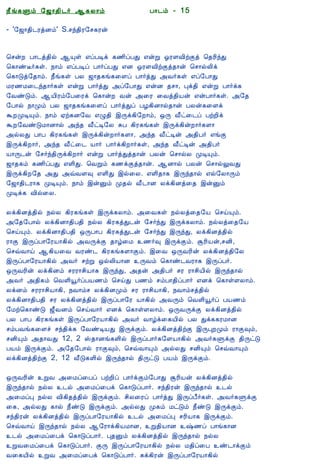 12/15/2008                                 Astrology - Tamiloviam




                          ¿£í¸Ùõ §ƒ¡¾¢¼÷ ¬¸Ä¡õ                      À¡¼õ - 15

                          - '§ƒ¡¾¢¼ÃòÉõ' S.ºó¾¢Ã§º¸Ãý

  Ò¾¢Â ¾Á¢§Æ¡Å¢Âò¨¾
     ÀÊì¸ þí§¸            ¦ºýÈ À¡¼ò¾¢ø ¬Ôû ±ôÀÊì ¸½¢ôÀÐ ±ýÚ µÃÇÅ¢üÌò ¦¾Ã¢óÐ
      ¸¢Ç¢ì¸×õ ..         ¦¸¡ñË÷¸û. ¿¡õ ±ôÀÊô À¡÷ôÀÐ ±É µÃÇÅ¢üÌò¾¡ý ¦º¡øÄ¢ì
                          ¦¸¡Îò§¾¡õ. ¿£í¸û ÀÄ ƒ¡¾¸í¸¨Çô À¡÷òÐ «Å÷¸û ±ô§À¡Ð
                          ÁÃ½Á¨¼ó¾¡÷¸û ±ýÚ À¡÷òÐ «ô§À¡Ð ±ýÉ ¾º¡, Òì¾¢ ±ýÚ À¡÷ì¸
  Unable to read ?        §ÅñÎõ. ¬Â¢Ãõ§À¨Ãì ¦¸¡ýÈ Åý «¨Ã ¨Åò¾¢Âý ±ýÀ¡÷¸û. «§¾
    Click here to         §À¡ø ¿¡Óõ ÀÄ ƒ¡¾¸í¸¨Çô À¡÷òÐô ÀÆ¸¢É¡ø¾¡ý ÀÄý¸¨Çì
   Download Font          ÜÈÓÊÔõ. ¿¡õ ²ü¸É§Å ±Ø¾¢ þÕì¸¢§È¡õ, ´Õ Å£ð¨¼ô ÀüÈ¢ì
                          ÜÈ§ÅñÎÁ¡É¡ø «ó¾ Å£ðÊ§Ä ÍÀ ¸¢Ã¸í¸û þÕì¸¢ýÈ¡÷¸Ç¡
                          «øÄÐ À¡À ¸¢Ã¸í¸û þÕì¸¢ýÈ¡÷¸Ç¡, «ó¾ Å£ðÊý «¾¢À÷ ±íÌ
                          þÕì¸¢È¡÷, «ó¾ Å£ð¨¼ Â¡÷ À¡÷ì¸¢È¡÷¸û, «ó¾ Å£ðÊý «¾¢À÷
                          Â¡Õ¼ý §º÷ó¾¢Õì¸¢È¡÷ ±ýÚ À¡÷òÐò¾¡ý ÀÄý ¦º¡øÄ ÓÊÔõ.
                          ƒ¡¾¸õ ¸½¢ôÀÐ ±Ç¢Ð. ¦ÅÚõ ¸½ìÌò¾¡ý. ¬É¡ø ÀÄý ¦º¡øÖÅÐ
                          þÕì¸¢È§¾ «Ð «ùÅÇ× ±Ç¢Ð þø¨Ä. ±Ç¢¾¡¸ þÕó¾¡ø ±ø§Ä¡Õõ
                          §ƒ¡¾¢¼Ã¡¸ ÓÊÔõ. ¿¡õ þýÛõ Ó¾ø Å£¼¡É Äì¸¢Éò¨¾ þýÛõ
                          ÓÊì¸ Å¢ø¨Ä.

                          Äì¸¢Éò¾¢ø ¿øÄ ¸¢Ã¸í¸û þÕì¸Ä¡õ. «¨Å¸û ¿øÄò¨¾§Â ¦ºöÔõ.
                          «§¾§À¡ø Äì¸¢É¡¾¢À¾¢ ¿øÄ ¸¢Ã¸òÐ¼ý §º÷óÐ þÕì¸Ä¡õ. ¿øÄò¨¾§Â
                          ¦ºöÔõ. Äì¸¢É¡¾¢À¾¢ ´ÕÀ¡À ¸¢Ã¸òÐ¼ý §º÷óÐ þÕóÐ, Äì¸¢Éò¾¢ø
                          Ã¡Ì þÕôÀ¡§ÃÂ¡¸¢ø «ÅÕìÌ ¾¡ú¨Á ½÷× þÕìÌõ. ÝÃ¢Âý,ºÉ¢,
                          ¦ºùÅ¡ö ¬¸¢Â¨Å ÅÃñ¼ ¸¢Ã¸í¸Ç¡Ìõ. þ¨Å ´ÕÅÃ¢ý Äì¸¢Éò¾¢§Ä
                          þÕôÀ¡§ÃÂ¡¸¢ø «Å÷ ºüÚ ´øÄ¢Â¡É ÕÅõ ¦¸¡ñ¼ÅÃ¡¸ þÕôÀ÷.
                          ´ÕÅÃ¢ý Äì¸¢Éõ ºÃÃ¡º¢Â¡¸ þÕóÐ, «¾ý «¾¢À÷ ºÃ Ã¡º¢Â¢ø þÕó¾¡ø
                          «Å÷ «¾¢¸õ ¦ÅÇ¢ä÷ôÀÂ½õ ¦ºöÐ À½õ ºõÀ¡¾¢ôÀ¡÷ ±Éì ¦¸¡ûÇÄ¡õ.
                          ÄìÉõ ºÃÃ¡º¢Â¡¸¢, ¿Å¡õº Äì¸¢ÉÓõ ºÃ Ã¡º¢Â¡¸¢, ¿Å¡õºò¾¢ø
                          Äì¸¢É¡¾¢À¾¢ ºÃ Äì¸¢Éò¾¢ø þÕôÀ¡§Ã Â¡¸¢ø «ÅÕõ ¦ÅÇ¢ä÷ô ÀÂ½õ
                          §Áü¦¸¡ñÎ ƒ£ÅÉõ ¦ºöÅ¡÷ ±Éì ¦¸¡ûÇÄ¡õ. ´ÕÅÕìÌ Äì¸¢Éò¾¢ø
                          ÀÄ À¡À ¸¢Ã¸í¸û þÕôÀ¡§ÃÂ¡¸¢ø «Å÷ Å¡úì¨¸Â¢ø ÀÄ Ðì¸¸ÃÁ¡É
                          ºõÀÅí¸¨Çî ºó¾¢ì¸ §ÅñÊÂÐ þÕìÌõ. Äì¸¢Éò¾¢üÌ þÕÒÈÓõ Ã¡Ì×õ,
                          ºÉ¢Ôõ «¾¡ÅÐ 12, 2 Š¾¡Éí¸Ç¢ø þÕôÀ¡÷¸§ÇÂ¡¸¢ø «Å÷¸ÙìÌ ¾¢ÕðÎ
                          ÀÂõ þÕìÌõ. «§¾§À¡ø Ã¡Ì×õ, ¦ºùÅ¡Ôõ «øÄÐ ºÉ¢Ôõ ¦ºùÅ¡Ôõ
                          Äì¸¢Éò¾¢üÌ 2, 12 Å£Î¸Ç¢ø þÕó¾¡ø ¾¢ÕðÎ ÀÂõ þÕìÌõ.

                          ´ÕÅÃ¢ý ÚÅ «¨Áô¨Àô ÀüÈ¢ô À¡÷ìÌõ§À¡Ð ÝÃ¢Âý Äì¸¢Éò¾¢ø
                          þÕó¾¡ø ¿øÄ ¼ø «¨Áô¨Àì ¦¸¡ÎôÀ¡÷. ºó¾¢Ãý þÕó¾¡ø ¼ø
                          «¨ÁôÒ ¿øÄ Å¢¸¢¾ò¾¢ø þÕìÌõ. º¢Ä¨Ãô À¡÷òÐ þÕôÀ£÷¸û. «Å÷¸ÙìÌ
                          ¨¸, «øÄÐ ¸¡ø ¿£ñÎ þÕìÌõ. «øÄÐ Ó¸õ ÁðÎõ ¿£ñÎ þÕìÌõ.
                          ºó¾¢Ãý Äì¸¢Éò¾¢ø þÕôÀ¡§ÃÂ¡¸¢ø ¼ø «¨ÁôÒ ºÃ¢Â¡¸ þÕìÌõ.
                          ¦ºùÅ¡ö þÕó¾¡ø ¿øÄ ¬§Ã¡ì¸¢ÂÁ¡É, Ú¾¢Â¡É ‰½ô À¡í¸¡É
                          ¼ø «¨Áô¨Àì ¦¸¡ÎôÀ¡÷. Ò¾Ûõ Äì¸¢Éò¾¢ø þÕó¾¡ø ¿øÄ
                          ÚÅ¨Áô¨Àì ¦¸¡ÎôÀ¡÷. ÌÕ þÕôÀ¡§ÃÂ¡¸¢ø ¿øÄ Á¾¢ô¨À ñ¼¡ìÌõ
                          Å¨¸Â¢ø ÚÅ «¨Áô¨Àì ¦¸¡ÎôÀ¡÷. Íì¸¢Ãý þÕôÀ¡§ÃÂ¡¸¢ø
tamiloviam.com/…/JothidamLesson15.…                                                   1/3
 