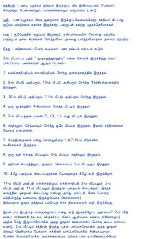 12/15/2008                                Astrology - Tamiloviam

                          Íì¸¢Ãý : À½ô ÒÆì¸õ ¿ýÈ¡¸ þÕìÌõ. Á¢¸ þÉ¢¨ÁÂ¡¸ô §ÀÍÅ¡÷.
                          º¢ÄÕìÌô ¦Àñ¸Ç¡Öõ, Å¡¸Éí¸Ç¡Öõ ÅÕÁ¡Éõ ñÎ.

                          ºÉ¢ : À½ôÒÆì¸õ Á¢¸ì Ì¨ÈÅ¡¸ þÕìÌõ.§Å¨Äì§¸üÈ °¾¢Âõ ¸¢ð¼¡Ð.
                          ÌÎõÀ Å¡úì¨¸ Í¸Á¡¸ þÕì¸¡Ð. ÀÄÕ¼ý ¸ÄóÐ ÀÆ¸ò¦¾Ã¢Â¡¾Å÷.

                          Ã¡Ì : ÌÎõÀò¾¢ø ÌÆôÀõ þÕìÌõ. ¸ñÀ¡÷¨ÅÂ¢ø §¸¡Ç¡Ú ²üÀÎõ.
                          Ã¡Ì×¼ý ¿øÄ ¸¢Ã¸í¸û §º÷ó¾¡§Ä¡ «øÄÐ À¡÷ò¾¡§Ä¡¾¡ý ¿ý¨Á ²üÀÎõ.

                          §¸Ð : ¸Î¨ÁÂ¸ô §Àºì ÜÊÂÅ÷. À½ ¿‰¼õ ²üÀ¼ì ÜÎõ.

                          2-õ Å£ð¨¼ô ÀüÈ¢ " ƒ¡¾¸¾òÐÅò¾¢ø" ±ýÉ ¦º¡øÄ¢ þÕì¸¢ÈÐ ±Éô
                          À¡÷ô§À¡õ. À½ì¸¡Ãý ¬Ìõ §Â¡¸õ:-

                          1. Äì¸¢É¡¾¢À¾¢Ôõ Ä¡À¡¾¢À¾¢Ôõ §º÷óÐ ¾ÉŠ¾¡Éò¾¢ø þÕò¾ø.

                          2. 2-õ Å£ðÎ «¾¢ÀÕõ, 10-õ Å£ðÎ «¾¢ÀÕõ §º÷óÐ §¸ó¾¢ÃŠ¾¡Éò¾¢ø
                          þÕò¾ø.

                          3. 10-õ Å£ðÎ «¾¢ÀÕõ, 11-õ Å£ðÎ «¾¢ÀÕõ §º÷óÐ þÕò¾ø.

                          4. ´Õ ƒ¡¾¸ò¾¢ø 4-¸¢Ã¸í¸û ¦º¡ó¾ Å£ðÊø þÕò¾ø.

                          5. 2-õ Å£ðÊüÌ¨¼ÂÅý 9, 10, 11- ÅÐ Å£ðÊø þÕò¾ø.

                          6. ºó¾¢ÃÛõ, ¦ºùÅ¡Ôõ §º÷óÐ ´§Ã Å£ðÊø þÕò¾ø. þ¨¾î ºó¾¢ÃÁí¸Ç
                          §Â¡¸õ ±ýÀ¡÷¸û.

                          7. §¸ó¾¢ÃŠ¾¡Éõ ±ýÚ ¦º¡øÖ¸¢ýÈ 1,4,7,10-õ Å£Î¸Ç¢ø
                          ÍÀ¸¢Ã¸í¸û þÕò¾ø.

                          8. ÌÕ ¾ý ¦º¡ó¾ Å£ðÊÖõ, 5-õ Å£ðÊø ºó¾¢ÃÛõ þÕò¾ø.

                          9. ÝÃ¢Âý º¢õÁò¾¢Öõ, ÌÕ×õ, ¦ºùÅ¡Ôõ 1-õ Å£ðÊÖõ þÕò¾ø.

                          10. ¸£§Æ Ò¨¾Âø ¸¢¨¼ôÀ¾ü¸¡É §Â¡¸ò¨¾ì ¸£§Æ ÜÈ¢ þÕì¸¢È¡÷.

                          11-õ Å£ðÎ «¾¢À¾¢ Äì¸¢Éò¾¢Öõ, Äì¸¢É¡¾¢À¾¢ 2-õ Å£ðÊÖõ, 2-õ
                          Å£ðÎ «¾¢À¾¢ 11-õ Å£ðÊÖõ þÕó¾¡ø Ò¨¾Âø ¸¢¨¼ìÌõ. (þó¾ì
                          ¸¡Äò¾¢ø Ò¨¾Âø ¸¢¨¼ôÀÐ ±ýÀÐ «Ã¢Ð. Ä¡ð¼Ã¢, §ÃŠ §À¡ýÈ
                          ÅüÈ¢Ä¢ÕóÐ À½ÅÃ× þÕìÌ¦ÁÉì ¦¸¡ûÇÄ¡õ)
                          þùÅ¡È¡¸ ƒ¡¾¸ ¾òÐÅõ Àø§ÅÚ ¸¢Ã¸ ¿¢¨Ä¸¨Çì ÜÈ¢ þÕì¸¢ÈÐ.

                          þÃñ¼¡õ þ¼ò¨¾ Å¡ìÌŠ¾¡Éõ ±ýÚ ÜÈ¢ þÕì¸¢§È¡õ «øÄÅ¡? 2-õ Å£Î
                          °¨Á Ã¡º¢¸Ç¡¸¢ (¸¼¸õ, Å¢Õîº¢¸õ, Á£Éõ ¬¸¢Â¨Å °¨Á Ã¡º¢¸Ç¡Ìõ)
                          «¾¢ø §¸Ð þÕôÀ¡§ÃÂ¡¸¢ø «ó¾ ƒ¡¾¸÷ °¨ÁÂ¡¸ô §À¡¸ì ÜÊÂ Å¡öôÒ
                          ñÎ. 2-õ Å£ðÊø ºó¾¢Ãý þÕóÐ Ò¾ý À¡÷ôÀ¡§ÃÂ¡¸¢ø «ó¾ ƒ¡¾¸÷
                          Á¢¸×õ ¦¾Ç¢Å¡¸ô §ÀÍÅ¡÷. Íì¸¢Ãý À¡÷ôÀ¡§ÃÂ¡¸¢ø º¢É¢Á¡,ÊÃ¡Á¡
                          §À¡ýÈ ¦À¡ØÐ§À¡ìÌ «õºí¸¨ÇÔõ, ÁüÚõ À¡ø ÈÅ¢¨ÉôÀüÈ¢Ôõ
tamiloviam.com/…/JothidamLesson16.…                                                    3/4
 