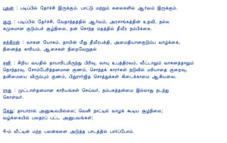12/15/2008                                          Astrology - Tamiloviam

                            Ò¾ý : ÀÊôÀ¢ø §¾÷îº¢ þÕìÌõ. À¡ðÎ ÁüÚõ ¸¨Ä¸Ç¢ø ¬÷Åõ þÕìÌõ.

                            ÌÕ : ÀÊôÀ¢ø §¾÷îº¢, §Å¾¡ó¾ò¾¢ø ¬÷Åõ, «Ãº¡í¸ò¾¢ý ¾Å¢, ¿øÄ
                            ÍÓ¸Á¡É ÌÎõÀî Ýú¿¢¨Ä, ¾ý ¦º¡ó¾ Á¾ò¾¢ø ¾£Å£Ã ¿õÀ¢ì¨¸.

                            Íì¸¢Ãý : Å¡¸É §Â¡¸õ, ¾¡Â¢ý Á£Ð ¾£Å£ÃÀì¾¢, «¨Á¾¢Â¡ÉÌÎõÀ Å¡úì¨¸,
                            ¿¢¨Éò¾ ¸¡Ã¢Âõ, ¬¨º¸û ¿¢¨È§ÅÚ¾ø

                            ºÉ¢ : º¢È¢Â ÅÂ¾¢ø ¾¡Â¡Ã¢¼Á¢ÕóÐ À¢Ã¢×, Å¡Ô Àò¾¢ÃÅõ, Å£ð¼¡Öõ Å¡¸Éò¾¡Öõ
                            ¦¾¡ó¾Ã×, §º¡õ§ÀÃ¢ò¾ÉÁ¡É Ì½õ, ¦º¡ó¾ì ¸¡Ã÷¸û ¿ÎÅ¢ø ÁÃ¢Â¡¨¾ Ì¨È×,
                            ¾É¢¨Á¨Â Å¢ÕõÒõ Ì½õ, À¢ÐÃ¡÷ƒ¢¾ ¦º¡òÐì¸û ¸¢¨¼ì¸¡¨Á ¬¸¢Â¨Å.

                            Ã¡Ì : Óð¼¡û¾ÉÁ¡É ¸¡Ã¢Âí¸û ¦ºöÅ÷, ¿õÀ¸ò¾ý¨Á þøÄ¡Ð ¿¼óÐ
                            ¦¸¡ûÅ÷.

                            §¸Ð: ¾¡Â¡Ã¡ø «ÛÜÄÁ¢ø¨Ä; ¦ÅÇ¢ ¿¡ðÊø Å¡Æì ÜÊÂ Ýú¿¢¨Ä;
                            Åúì¨¸Â¢ø ÀÄ¾Ãô Àð¼ «ÛÀÅí¸û;

                            4-õ Å£ðÊý ÁüÈ ÀÄý¸¨Ç «Îò¾ À¡¼ò¾¢ø À¡÷ô§À¡õ.



                            << À¡¼õ - 18                                                                         À¡¼õ - 20 >>

                                                   C opyright © 2 0 0 3 T amiloviam.

       Best viewed with IE 4.x and above, Netscape 4.7x with resolutions 800 X 600 and above. Netscape 6 not recommended
                 The copyrights of these im age s belo ngs to the original photo grapher o r to the respe ctive authority.




tamiloviam.com/…/JothidamLesson19.…                                                                                          3/3
 