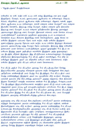 12/15/2008                                 Astrology - Tamiloviam




                         ¿£í¸Ùõ §ƒ¡¾¢¼÷ ¬¸Ä¡õ                          À¡¼õ - 20

                         - '§ƒ¡¾¢¼ÃòÉõ' S.ºó¾¢Ã§º¸Ãý

  Ò¾¢Â ¾Á¢§Æ¡Å¢Âò¨¾
     ÀÊì¸ þí§¸           Ã¡º¢¸Ç¢ø ºÃ Ã¡º¢; Š¾¢Ã Ã¡º¢; ÀÂ Ã¡º¢ ±ýÚ þÕì¸¢ÈÐ ±É ¿¡õ ±Ø¾¢
      ¸¢Ç¢ì¸×õ ..        þÕó§¾¡õ. §Á„õ, ¸¼¸õ, ÐÄ¡õ,Á¸Ãõ ¬¸¢Â¨Å ºÃ Ã¡º¢¸Ç¡Ìõ. Ã¢„Àõ,
                         º¢õÁõ, Å¢Õîº¢¸õ, ÌõÀõ ¬¸¢Â¨Å Š¾¢Ã Ã¡º¢¸Ç¡Ìõ. Á¢ÐÉõ, ¸ýÉ¢, ¾ÛÍ,
                         Á£Éõ ¬¸¢Â¨Å ÀÂ Ã¡º¢¸Ç¡Ìõ. ºÃÃ¡º¢ ±ýÈ¡ø ±ýÉ ¦À¡Õû? ºÃõ ±ýÈ¡ø
  Unable to read ?       þÂí¸¢ì ¦¸¡ñ§¼ þÕôÀÐ ±ýÚ ¦À¡Õû. Š¾¢Ãõ ±ýÈ¡ø ´§Ã ¿¢¨ÄÂ¢ø
    Click here to        þÕôÀÐ ±Éô ¦À¡Õû. ÀÂõ ±ýÈ¡ø ´§Ã¿¢¨ÄÂ¢ø þøÄ¡Ð «¨ºóÐõ
   Download Font         «¨ºÂ¡ÁÖõ þÕôÀÐ ±Éô ¦À¡Õû. þ¨Å¸û ±øÄ¡õ ÀÄý ¦º¡øÄ ±ôÀÊô
                         ÀÂýÀÎ¸¢ýÈÉ? ¾¡Ã½Á¡¸ ´Õ¸¢Ã¸õ ´ÕÅÕìÌ ¼ø À¡¨¾¨Âì
                         ¦¸¡Îì¸ì ÜÊÂ ¸¢Ã¸Á¡¸ þÕì¸¢ÈÐ ±Éì ¦¸¡ûÙ§Å¡õ. «ó¾ ¸¢Ã¸õ ºÃ
                         Ã¡º¢Â¢ø þÕó¾¡ø ÀÃõÀ¨Ã §¿¡ö ÅÃì ÜÎõ. Š¾¢Ã Ã¡º¢Â¢ø þÕó¾¡ø
                         Ì½ôÀÎò¾¡¾ ÓÊÂ¡¾ §¿¡Â¡¸ ÅÃì ÜÎõ. ÀÂ Ã¡º¢Â¢ø þÕìÌõ ¸¢Ã¸í¸û
                         ãÄÁ¡¸ «ùÅô§À¡Ð ÅóÐ §À¡Ìõ §¿¡ö ÅÃìÜÎõ. þùÅ¡Ú þó¾ Ã¡º¢¸Ç¢ý
                         ¾ý¨Á¸û ÀÄý ¦º¡øÄô ÀÂýÀÎ¸¢ýÈÉ. ´ÕÅ÷ ƒ¡¾¸ò¾¢ø 4-õ þ¼õ ºÃ
                         Ã¡º¢Â¡¸ þÕóÐ «¾ý «¾¢À¾¢Ôõ ºÃÃ¡º¢Â¢ø þÕó¾¡ø «ó¾ ƒ¡¾¸ÕìÌô
                         ÀÄ þ¼ò¾¢ø Å£Î¸û þÕìÌõ. þÐ Å£ðÎ§Â¡¸õ ûÇÅ÷¸ÙìÌô ¦À¡ÕóÐõ.
                         Å£Î§Â¡¸õ þøÄ¡¾Å÷¸ÙìÌ 4-õ Å£ðÎ «¾¢À÷ ºÃÃ¡º¢Â¢Öõ, 4-õ Å£Î ºÃ
                         Ã¡º¢Â¢Öõ þÕó¾¡ø «Å÷ ÀÄ Å£Î¸Ç¢ø Åº¢ôÀ÷ ±Éì ¦¸¡ûÇÄ¡õ. Š¾¢Ã
                         Ã¡º¢Â¢ø þÕó¾¡ø ´§Ã Å£ðÊø Åº¢ôÀ÷ ±Éì ¦¸¡ûÇÄ¡õ.

                         4-õ Å£ðÎ «¾¢À÷ 3-õ Å£ðÊ§Ä¡ «øÄÐ 3-õ Å£ð¼¾¢ÀÕ¼§É¡ §º÷óÐ
                         þÕôÀ¡§ÃÂ¡¸¢ø «ÅÕìÌ º§¸¡¾Ãý ãÄÁ¡¸ Š¾¢Ã ¦º¡òÐì¸û ¸¢¨¼ìÌõ.
                         «§¾§À¡Ä Äì¸¢É¡¾¢À¾¢ ÀÄõ ¦ÀüÚ 4-õ þ¼ò¾¢Öõ, 4-õ Å£ðð¼¾¢À÷ ÀÄõ
                         ¦ÀüÚ Äì¸¢Éò¾¢Öõ þÕó¾¡ø «Å÷ ÍÂ ÓÂüº¢Â¢ø Å£Î ¸ðÎÅ÷. º¢ÄÕìÌ
                         Á¨ÉÅ¢ ãÄÁ¡¸ Å£Î ¸¢¨¼ì¸¢ÈÐ «øÄÅ¡? «¾üÌ ±ò¾¨¸Â ¸¢Ã¸ ¿¢¨Ä¸û
                         þÕì¸ §ÅñÎõ? ¸Çò¾¢Ã ¸¡Ã¸É¡É Íì¸¢Ãý 4-õ þ¼ò¾¢Öõ, 4-ìÌ¨¼ÂÅý
                         7-õ þ¼ò¾¢Öõ þÕôÀ¡÷¸§ÇÂ¡É¡ø ¸Çò¾¢Ãõ ãÄõ Å£ðÎ Ä¡Àõ ñ¼¡Ìõ.
                         ºòÐÕì¸û ãÄõ ±ôÀÊ âÁ¢ Ä¡ÀÓñ¼¡Ì¦ÁÉô À¡÷ô§À¡õ. 6-õ þ¼õ ºòÐÕ
                         Š¾¡Éõ «øÄÅ¡? 6-õ Å£ð¼¾¢Àý 4-õ Å£ðÊ§Ä¡ «øÄÐ ¿¡Ä¡õ Å£ð¼¾¢Àý
                         6-õ Å£ðÊ§Ä¡ þÕóÐ 4-õ Å£ð¼¾¢Àý 6-õ Å£ð¼¾¢À¨É Å¢¼ ÀÄõ ¦À¡Õó¾¢
                         þÕó¾¡ø «ÅÕìÌ Å¢§Ã¡¾¢¸Ç¢¼Á¢ÕóÐ âÁ¢Ä¡Àõ ¸¢¨¼ìÌõ.

                         ´ÕÅÕìÌ Á¡Ê Å£Î ±ôÀÊì ¸¢¨¼ìÌ¦ÁÉô À¡÷ô§À¡õ? ¿Å¡õº Äì¸¢Éò¨¾
                         ±ÎòÐì ¦¸¡ûÙí¸û. ¿Å¡õº Äì¸¢Éò¾¢üÌ 4-õ Å£ðÊø ºó¾¢Ãý, Íì¸¢Ãý
                         þÅ÷¸Ç¢Õó¾¡ø Á¡Ê Å£Î ¸ðÎÅ÷. «øÄÐ ¿Å¡õº Äì¸¢Éò¾¢üÌ 4-õ Å£ðÊø
                         îºÁ¨¼ó¾ ¸¢Ã¸Á¢ÕìÌ§ÁÂ¸¢ø «ÅÕìÌõ Á¡Ê Å£ðÎ §Â¡¸õ ñÎ. ¿¡õ
                         þÐÅ¨ÃÂ¢ø Å£ðÎ §Â¡¸ò¾¢ô ÀüÈ¢ô À¡÷ò§¾¡õ. ¸¡Ã¸òÐÅí¸¨ÇÔõ þÉ¢ô
                         À¡÷ô§À¡õ. ¾¡Â¡¨Ãì ÌÈ¢ôÀÐõ 4õ Å£Î «øÄÅ¡? 4-õ Å£ðÊü¸¾¢À¾¢
                         Äì¸¢É¡¾¢À¾¢Â¢É¡ø À¡÷ì¸ô ÀðÎ §¸ó¾¢Ãò¾¢ø þÕó¾¡Öõ, «øÄÐ
                         ÍÀ¸¢Ã¸í¸Ç¢É¡ø À¡÷ì¸ô ÀðÎ þÕó¾¡Öõ ¾¡ÂÃ¢¼ò¾¢ø Á¢ì¸ «ýÒ¼ý
                         þÕôÀ÷. Á¡Ð÷¸¡Ã¸É¡É ºó¾¢Ãý þÃñÎ À¡À ¸¢Ã¸í¸Ç¢ý ¿ÎÅ¢ø þÕó¾¡ø
                         «øÄÐ §º÷óÐ þÕó¾¡ø Á¡¾¡Å¢üÌì ¦¸Î¾ø ñ¼¡Ìõ.

tamiloviam.com/…/JothidamLesson20.…                                                       1/4
 