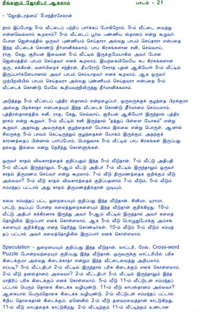 12/15/2008                                 Astrology - Tamiloviam




                         ¿£í¸Ùõ §ƒ¡¾¢¼÷ ¬¸Ä¡õ                            À¡¼õ - 21

                         - '§ƒ¡¾¢¼ÃòÉõ' S.ºó¾¢Ã§º¸Ãý

  Ò¾¢Â ¾Á¢§Æ¡Å¢Âò¨¾      ¿¡õ þô§À¡Ð 5-õ Å£ð¨¼ô ÀüÈ¢ô À¡÷ì¸ô §À¡¸¢§È¡õ. 5-õ Å£ð¨¼ ¨ÅòÐ
     ÀÊì¸ þí§¸           ±ýÉ¦ÅøÄ¡õ ÜÈÄ¡õ? 5-õ Å£ð¨¼ô â÷Å Àñ½¢Â Š¾¡Éõ ±ýÚ ÜÚÅ÷.
      ¸¢Ç¢ì¸×õ ..        §À¡É ¦ƒýÁò¾¢ø ´ÕÅ÷ Òñ½¢Âõ ¦ºö¾¡Ã¡ «øÄÐ À¡Àõ ¦ºö¾¡Ã¡ ±ýÀ¨¾
                         þó¾ Å£ð¨¼ì ¦¸¡ñÎ ¾£÷Á¡É¢ì¸Ä¡õ. À¡À ¸¢Ã¸í¸Ç¡É ºÉ¢, ¦ºùÅ¡ö,
                         Ã¡Ì, §¸Ð, ÝÃ¢Âý þ¨Å¸û 5-õ Å£ðÊø þÕìÌ§ÁÂ¡¸¢ø «Å÷ §À¡É
  Unable to read ?       ¦ƒýÁò¾¢ø À¡Àõ ¦ºö¾Å÷ ±Éì ÜÈÄ¡õ. þÂü¨¸Â¢§Ä§Â ÍÀ ¸¢Ã¸í¸Ç¡É
    Click here to        ÌÕ, Íì¸¢Ãý, ÅÇ÷À¢¨Èî ºó¾¢Ãý, ¾£Â§Ã¡Î §ºÃ¡¾ Ò¾ý ¬¸¢§Â¡÷ 5-õ Å£ðÊø
   Download Font         þÕôÀ¡÷¸§ÇÂ¡É¡ø «Å÷ À¡Àõ ¦ºöÂ¡¾Å÷ ±Éì ÜÈÄ¡õ. ¬¸ ´ÕÅ÷
                         ÓüÀ¢ÈÅ¢Â¢ø À¡Àõ ¦ºö¾ÅÃ¡ «øÄÐ Òñ½¢Âõ ¦ºö¾ÅÃ¡ ±ýÀ¨¾ 5-õ
                         Å£ð¨¼ì ¦¸¡ñÎ §Á§Ä ÜÈ¢ÂÅüÈ¢Ä¢ÕóÐ ¾£÷Á¡É¢ì¸Ä¡õ.

                         «Îò¾Ð 5-õ Å£ð¨¼ô Òò¾¢Ã Š¾¡Éõ ±ýÈ¨ÆôÀ÷. ´ÕÅÕìÌì ÌÆó¨¾ À¢ÈìÌÁ¡
                         «øÄÐ À¢Èì¸¡¾¡ ±ýÀ¨¾Ôõ þó¾ Å£ð¨¼ì ¦¸¡ñÎ ¾££÷Á¡Éõ ¦ºöÂÄ¡õ.
                         Òò¾¢ÃŠ¾¡Éò¾¢ø ºÉ¢, Ã¡Ì, §¸Ð, ¦ºùÅ¡ö, ÝÃ¢Âý ¬¸¢§Â¡÷ þÕó¾¡ø Òò¾¢Ã
                         ¿¡ºõ ±ýÚ ÜÚÅ÷. 5-õ Å£ðÊø ºÉ¢ þÕó¾¡ø "¾òÐô À¢û¨Ç §Â¡¸õ" ±ýÚ
                         ÜÚÅ÷. «¾¡ÅÐ «ÅÕìÌì ÌÆó¨¾¸û §Â¡¸õ þø¨Ä ±ýÚ ¦À¡Õû. ¬É¡ø
                         º¢ÄÕìÌ 5-õ À¡Åõ ¦¸ðÊÕóÐõ ÌÆó¨¾¸û §Â¡¸õ þÕìÌõ. «¾üÌì
                         ¸¡Ã½ò¨¾ô À¢ýÉ¡ø À¡÷ô§À¡õ. ¦À¡ÐÅ¡¸ 5-õ Å£ðÊø À¡À ¸¢Ã¸í¸û þÕôÀÐ
                         ¿øÄÐ þø¨Ä ±ýÚ ¦¾Ã¢óÐ ¦¸¡ûÙí¸û.

                         ´ÕÅ÷ ¸¡¾ø Å¢Å¸¡Ãò¨¾ì ÌÈ¢ôÀÐõ þó¾ 5-õ Å£Î¾¡ý. 7-õ Å£ðÎ «¾¢À¾¢
                         5-õ Å£ðÊø þÕó¾¡Öõ, 5-¬õ Å£ðÎ «¾¢À÷ 7-õ Å£ðÊø þÕó¾¡Öõ ´ÕÅ÷
                         ¸¡¾ø ¾¢ÕÁ½õ ¦ºöÅ÷ ±ýÚ ÜÈÄ¡õ. 7-õ Å£Î ¾¢ÕÁ½ò¨¾ì ÌÈ¢ìÌõ Å£Î
                         «øÄÅ¡? 5-õ Å£Î ¸¡¾ø Å¢Å¸¡Ãò¨¾ì ÌÈ¢ôÀ¾É¡ø 7-õ Å£Îõ, 5-õ Å£Îõ
                         ºõÁó¾ô Àð¼¡ø «Ð ¸¡¾ø ¾¢ÕÁ½ò¾¢ø¾¡ý ÓÊÔõ.

                         ¸¨Ä ºõÁó¾ô Àð¼ Ð¨È¨ÂÔõ ÌÈ¢ôÀÐ þó¾ Å£Î¾¡ý. º¢É¢Á¡, ÊÃ¡Á¡,
                         À¡ðÎ, ¿ÊôÒô §À¡ýÈ ¸¨ÄòÐ¨È¸¨ÇÔõ þó¾ Å£Î¾¡ý ÌÈ¢ì¸¢ÈÐ. 10-õ
                         Å£ðÎ «¾¢À÷ Íì¸¢ÃÉ¡¸ þÕóÐ «Å÷ 5-¬õ Å£ðÊø þÕó¾¡ø «Å÷ ¸¨Äò
                         ¦¾¡Æ¢Ä¢ø þÕôÀ¡÷ ±Éì ¦¸¡ûÇÄ¡õ. ¬¸ 5-õ Å£Î ¦À¡ØÐ§À¡ìÌ «õºí
                         ¸¨ÇÔõ ÌÈ¢ì¸¢ÈÐ ±Éò ¦¾Ã¢óÐ ¦¸¡ñË÷¸û. 10-õ Å£Îõ 5-õ Å£Îõ ºõÁó
                         ¾ô Àð¼¡ø «Å÷ ¸¨Äò¦¾¡Æ¢Ä¢ø þÕôÀ¡÷ ±Éì ¦¸¡ûÇÄ¡õ.

                         Speculation - Ð¨È¨ÂÔõ ÌÈ¢ôÀÐ þó¾ Å£Î¾¡ý. Ä¡ð¼Ã¢, §ÃŠ, Cross-word
                         Puzzle §À¡ýÈÅü¨ÈÔõ ÌÈ¢ôÀÐ þó¾ Å£Î¾¡ý. ´ÕÅÕìÌ Ä¡ð¼Ã¢Â¢ø ÀÃ¢Í
                         ¸¢¨¼ìÌÁ¡ «øÄÐ ¸¢¨¼ì¸¡¾¡ ±ýÚõ þó¾ Å£ð¨¼¨ÅòÐ «È¢ÂÄ¡õ.
                         ±ôÀÊ? 5-õ Å£ð¼¾¢À÷ 2-õ Å£ðÊø þÕó¾¡ø ÀÃ¢Í ¸¢¨¼ìÌõ ±Éì ¦¸¡ûÇÄ¡õ.
                         2-õ Å£Î ¾ÉŠ¾¡Éõ «øÄÅ¡? 2-õ Å£ð¼¾¢À÷ 5-õ Å£ðÊø þÕó¾¡Öõ þó¾
                         Á¡¾¢Ã¢ô ÀÃ¢Í ¸¢¨¼ìÌõ ±Éì ¦¸¡ûÇÄ¡õ. 5-õ Å£Î 11-õ Å£ðÎ¼ý ºõÁó¾ô
                         Àð¼¡ø ¦ÀÕõ ¦¾¡¨¸ ¸¢¨¼ì¸ ÅÆ¢ÔñÎ. 11-õ Å£Î Ä¡ÀŠ¾¡Éõ «øÄÅ¡?
                         ¬¨¸Â¡ø ¦ÀÕõ¦¾¡¨¸ ¸¢¨¼ì¸ ÅÆ¢ÔñÎ. 2-õ Å£ðÎ¼ý ºõÁó¾ô Àð¼¡ø
                         º¢È¢Â ¦¾¡¨¸¾¡ý ¸¢¨¼ìÌõ. ²¦ÉÉ¢ø 2-õ Å£Î ¾ÉÅÃ¨Åò¾¡ý ¸¡ðÎ¸¢ÈÐ.
                         11-õ Å£Î Ä¡Àò¨¾ì ¸¡ðÎ¸¢ÈÐ. 2-õ Å£ðÊüÌõ 11-õ Å£ðÊüÌõ ñ¼¡É
tamiloviam.com/…/JothidamLesson21.…                                                         1/4
 