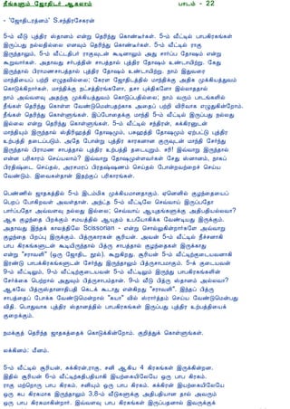 12/15/2008                                 Astrology - Tamiloviam




                         ¿£í¸Ùõ §ƒ¡¾¢¼÷ ¬¸Ä¡õ                           À¡¼õ - 22

                         - '§ƒ¡¾¢¼ÃòÉõ' S.ºó¾¢Ã§º¸Ãý

  Ò¾¢Â ¾Á¢§Æ¡Å¢Âò¨¾      5-õ Å£Î Òò¾¢Ã Š¾¡Éõ ±ýÚ ¦¾Ã¢óÐ ¦¸¡ñË÷¸û. 5-õ Å£ðÊø À¡À¸¢Ã¸í¸û
     ÀÊì¸ þí§¸           þÕôÀÐ ¿øÄ¾¢ø¨Ä ±É×õ ¦¾Ã¢óÐ ¦¸¡ñË÷¸û. 5-õ Å£ðÊø Ã¡Ì
      ¸¢Ç¢ì¸×õ ..        þÕó¾¡Öõ, 5-õ Å£ð¼¾¢À÷ Ã¡Ì×¼ý ÜÊÉ¡Öõ «Ð º¡÷ôÀ §¾¡„õ ±ýÚ
                         ÜÚÅ¡÷¸û. «¾¡ÅÐ º÷Àò¾¢ý º¡Àò¾¡ø Òò¾¢Ã §¾¡„õ ñ¼¡Â¢üÚ. §¸Ð
                         þÕó¾¡ø À¢Ã¡Á½º¡Àò¾¡ø Òò¾¢Ã §¾¡„õ ñ¼¡Â¢üÚ. ¿¡õ þÐÅ¨Ã
  Unable to read ?       Á¡ó¾¢¨Âô ÀüÈ¢ ±Ø¾Å¢ø¨Ä; §¸ÃÇ §ƒ¡¾¢¼ò¾¢ø Á¡ó¾¢ìÌ «¾¢¸ Óì¸¢ÂòÐÅõ
    Click here to        ¦¸¡Îì¸¢È¡÷¸û. Á¡ó¾¢ìÌ ¿ðºò¾¢Ãí¸§Ç¡, ¾º¡ Òì¾¢¸§Ç¡ þøÄ¡¾¾¡ø
   Download Font         ¿¡õ «ùÅÇ× «¾üÌ Óì¸¢ÂòÐÅõ ¦¸¡ÎôÀ¾¢ø¨Ä; ¿¡õ ÅÕõ À¡¼í¸Ç¢ø
                         ¿£í¸û ¦¾Ã¢óÐ ¦¸¡ûÇ §ÅñÎ¦ÁýÀ¾ü¸¡¸ «¨¾ô ÀüÈ¢ Å¢Ã¢Å¡¸ ±ØÐ¸¢ý§È¡õ.
                         ¿£í¸û ¦¾Ã¢óÐ ¦¸¡ûÙí¸û. þô§À¡¨¾ìÌ Á¡ó¾¢ 5-õ Å£ðÊø þÕôÀÐ ¿øÄÐ
                         þø¨Ä ±ýÚ ¦¾Ã¢óÐ ¦¸¡ûÙí¸û. 5-õ Å£ðÊø ºó¾¢Ãý, Íì¸¢ÃÛ¼ý
                         Á¡ó¾¢Ôõ þÕó¾¡ø Š¾¢Ã¢†ò¾¢ §¾¡„Óõ, ÀÍ†ò¾¢ §¾¡„Óõ ²üÀðÎ Òò¾¢Ã
                         üÀò¾¢ ¾¨¼ôÀÎõ. «§¾ §À¡ýÚ Òò¾¢Ã ¸¡Ã¸É¡É ÌÕ×¼ý Á¡ó¾¢ §º÷óÐ
                         þÕó¾¡ø À¢Ã¡Á½ º¡Àò¾¡ø Òò¾¢Ã üÀò¾¢ ¾¨¼ÔÚõ. ºÃ¢! þùÅ¡Ú þÕó¾¡ø
                         ±ýÉ ÀÃ¢¸¡Ãõ ¦ºöÂÄ¡õ? þùÅ¡Ú §¾¡„ÓûÇÅ÷¸û §ºÐ ŠÉ¡Éõ, ¿¡¸ô
                         À¢Ã¾¢‰¨¼ ¦ºö¾ø, «ÃºÁÃô À¢Ã¾‰„½õ ¦ºö¾ø §À¡ýÈÅü¨Èî ¦ºöÂ
                         §ÅñÎõ. þ¨Å¸û¾¡ý þ¾üÌô ÀÃ¢¸¡Ãí¸û.

                         ¦Àñ½¢ø ƒ¡¾¸ò¾¢ø 5-õ þ¼õÁ¢¸ Óì¸¢ÂÁ¡É¾¡Ìõ. ²¦ÉÉ¢ø ÌÆó¨¾¨Âô
                         ¦ÀÈô §À¡¸¢ÈÅû «Åû¾¡ý. «óð¾ 5-õ Å£ðÊ§Ä ¦ºùÅ¡ö þÕôÀ§¾¡
                         À¡÷ôÀ§¾¡ «ùÅÇ× ¿øÄÐ þø¨Ä; ¦ºùÅ¡ö ¬Ô¾í¸ÙìÌ «¾¢À¾¢ÂøÄÅ¡?
                         ¬¸ ÌÆó¨¾ À¢ÈìÌõ ºÁÂò¾¢ø ¬Ô¾õ À§Â¡¸¢ì¸ §ÅñÊÂÐ þÕìÌõ.
                         «¾¡ÅÐ þó¾ì ¸¡Äò¾¢§Ä Scissorian - ±ýÚ ¦º¡øÖ¸¢ýÈ¡÷¸§Ç «ùÅ¡Ú
                         ÌÆó¨¾ À¢ÈôÒ þÕìÌõ. À¢òÕ¸¡Ã¸ý ÝÃ¢Âý. «Åý 5-õ Å£ðÊø ¿£îºÉ¡¸¢
                         À¡À ¸¢Ã¸í¸Ù¼ý ÜÊÂ¢Õó¾¡ø À¢òÕ º¡Àò¾¡ø ÌÆó¨¾¸û þÕì¸¡Ð
                         ±ýÚ "ºÃ¡ÅÇ¢" (´Õ §ƒ¡¾¢¼ áø). ÜÚ¸¢ÈÐ. ÝÃ¢Âý 5-õ Å£ðÊüÌ¨¼ÂÅÉ¡¸¢
                         þÃñÎ À¡Àì¸¢Ã¸í¸Ù¼ý §º÷óÐ þÕó¾¡Öõ À¢òÕº¡ÀÁ¡Ìõ. 5-ì Ì¨¼ÂÅý
                         9-õ Å£ðÊÖõ, 9-õ Å£ðÊüÌ¨¼ÂÅý 5-õ Å£ðÊÖõ þÕóÐ À¡À¸¢Ã¸í¸Ç¢ý
                         §º÷ì¨¸ ¦ÀüÈ¡ø «Ð×õ À¢òÕº¡Àõ¾¡ý. 9-õ Å£Î À¢òÕ Š¾¡Éõ «øÄÅ¡?
                         ¬¸§Å À¢òÕŠ¾¡É¡¾¢À¾¢ ¦¸¼ì Ü¼¡Ð ±ý¸¢ÈÐ "ºÃ¡ÅÇ¢". þó¾ô À¢òÕ
                         º¡Àò¨¾ô §À¡ì¸ §ÅñÎ¦ÁýÈ¡ø "¸Â¡" Å¢ø ŠÃ¡÷ò¾õ ¦ºöÂ §ÅñÎ¦ÁýÀÐ
                         Å¢¾¢. ¦À¡ÐÅ¡¸ Òò¾¢Ã Š¾¡Éò¾¢ø À¡À¸¢Ã¸í¸û þÕôÀÐ Òò¾¢Ã üÀò¾¢¨Âì
                         Ì¨ÈìÌõ.

                         ¿ÁìÌò ¦¾Ã¢ó¾ ƒ¡¾¸ò¨¾ì ¦¸¡Îì¸¢ý§È¡õ. ÌÈ¢òÐì ¦¸¡ûÙí¸û.

                         Äì¸¢Éõ: Á£Éõ.

                         5-õ Å£ðÊø ÝÃ¢Âý, Íì¸¢Ãý,Ã¡Ì, ºÉ¢ ¬¸¢Â 4 ¸¢Ã¸í¸û þÕì¸¢ýÈÉ.
                         þ¾¢ø ÝÃ¢Âý 6-õ Å£ðÊü¸¾¢À¾¢Â¡¸¢ þÂü¨¸Â¢§Ä§Â ´Õ À¡À ¸¢Ã¸õ.
                         Ã¡Ì Áü¦È¡Õ À¡À ¸¢Ã¸õ. ºÉ¢Ôõ ´Õ À¡À ¸¢Ã¸õ. Íì¸¢Ãý þÂü¨¸Â¢§Ä§Â
                         ´Õ ÍÀ ¸¢Ã¸Á¡¸ þÕó¾¡Öõ 3,8-õ Å£Î¸ÙìÌ «¾¢À¾¢Â¡É ¾¡ø «ÅÕõ
                         ´Õ À¡À ¸¢Ã¸Á¡¸¢ýÈ¡÷. þùÅÇ× À¡À ¸¢Ã¸í¸û þÕôÀ¾É¡ø þÅÕìÌì
tamiloviam.com/…/JothidamLesson22.…                                                       1/3
 