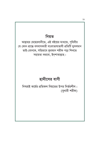 Kj~f
IJuäJyr ßoPyrmJjLPf, FA mAP~r oJiqPo, kOKgmLr
ßp ßTJj k´JP∂ mxmJxTJrL mJÄuJnJwJnJwL k´KfKa oMxuoJj
nJA-ßmJjPT, xKynJPm TárIJj vrLl kzJ KvUPf
xyJ~fJ TrPmJ, Aj&vJIJuäJyÇ
yJhLPxr mJeL
KjÁ~A TPotr k´Kf>lu Kj~Pfr Ckr KjntrvLuÇ
(mMUJrL vrLl)
11
 