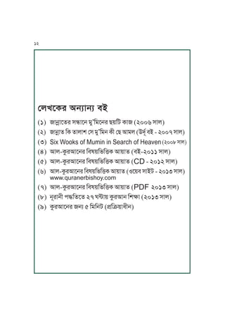 ßuUPTr IjqJjq mA
(1) JjúJPfr xºJPj oM’KoPjr Z~Ka TJ (2006 xJu)
(2) JjúJf KT fJuJv ßx oM’Koj TL ßZ IJou (ChNt mA - 2007 xJu)
(3) Six Wooks of Mumin in Search of Heaven(2008xJu)
(4) IJu-TárIJPjr Kmw~KnK•T IJ~Jf (mA-2011 xJu)
(5) IJu-TárIJPjr Kmw~KnK•T IJ~Jf (CD - 2012 xJu)
(6) IJu-TárIJPjr Kmw~KnK•T IJ~Jf (SP~m xJAa - 2013 xJu)
www.quranerbishoy.com
(7) IJu-TárIJPjr Kmw~KnK•T IJ~Jf (PDF 2013 xJu)
(8) jNrJjL k≠KfPf 27 W≤J~ TárIJj KvãJ (2013 xJu)
(9) TárIJPjr jq 5 KoKja (k´Kâ~JiLj)
12
 