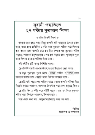 jNrJjL k≠KfPf
27 W≤J~ TárIJj KvãJ
-” rKæ K^h&jL AuoJ ”-
Ix÷m oPj yPf kJPr KT∂á IJkKj pKh IJuäJyr CkPr nrxJ
TPr, IJ yPf k´KfKhj 1 W≤J TPr TárIJj vrLl kzJ KvUPf
ÊÀ TPrj fPm IJkKj oJ© 27 Khj ßvUJr kr TárIJj vrLl
kzPf, kJrPmj Aj&vJIJuäJyÇ vft yu kzPf yPm, vNjq˙Jj kNre
TPr KuUPf yPm S krLãJ KhPf yPmÇ
FA mAKar 4Ka ˝fπ ‰mKvÓq IJPZÇ
q k´KfKa IJrmL ßuUJr jLPY, mJÄuJ CóJre ßh~J IJPZÇ
q k´YMr vNjq˙Jj kNre IJPZÇ nJPuJ ßkK¿u S nJPuJ rmJr
mqmyJr TrPf yPmÇ mAKa UJfJ KyxJPm mqmÂf yPmÇ
q k´Kf W≤J kzJr kr krLãJ IJPZÇ lPu IJkKj krLãJ KhP~
KjPA mM^Pf kJrPmj, IJkjJr G W≤Jr kzJ ßvUJ yP~PZ KTjJÇ
q k´Kf Khj 1 W≤J TPr mAKa kzMjÇ oJ© 27 KhPj TárIJj
vrLl kzJ KvUPf kJrPmj, Aj&vJIJuäJyÇ
IJr ßTJj TgJ j~Ç IJxMj Kmx&KouäJy& mPu ÊÀ TKrÇ
KmjLf
xÄTuT S xŒJhT
17
 