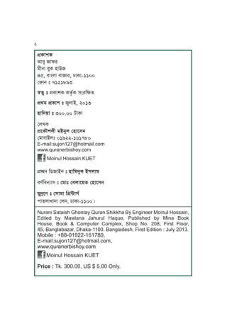 k´TJvT
IJmM Jlr
oLjJ mMT yJC
45, mJÄuJ mJJr, dJTJ-1100
ßlJj ” 7121893
˝fô ” k´TJvT TfítT xÄrKãf
k´go k´TJv ” MuJA, 2013
yJKh~J ” 300.00 aJTJ
ßuUT
k´PTRvuL oAjMu ßyJPxj
ßoJmJAu” 01922-161780
E-mail:sujon127@hotmail.com
www.quranerbishoy.com
Moinul Hossain KUET
k´òh KcJAj ” yJKohMu AxuJo
metKmjqJx ” ßoJ” ßmuJP~f ßyJPxj
oMhsPe ” ßxJoJ Kk´≤Jxt
kJfuJUJjJ ßuj, dJTJ-1100Ç
Nurani Sataish Ghontay Quran Shikkha By Engineer Moinul Hossain,
Edited by Mawlana Jahurul Haque, Published by Mina Book
House, Book & Computer Complex, Shop No. 208, First Floor,
45, Banglabazar, Dhaka-1100. Bangladesh. First Edition : July 2013.
Mobile : +88-01922-161780,
E-mail:sujon127@hotmail.com,
www.quranerbishoy.com
Moinul Hossain KUET
Price : Tk. 300.00, US $ 5.00 Only.
2
 