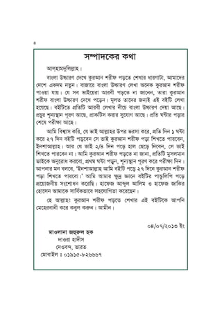 xŒJhPTr TgJ
IJu&yJohMKuuäJyÇ
mJÄuJ CóJre ßhPU TárIJj vrLl kzPf ßvUJr iJreJaJ, IJoJPhr
ßhPv FTho jfájÇ mJJPr mJÄuJ CóJre ßuUJ IPjT TárIJj vrLl
kJS~J pJ~Ç ßp xm nJAP~rJ IJrmL kzPf jJ JPjj, fJrJ TárIJj
vrLl mJÄuJ CóJre ßhPU kPzjÇ oNuf fJPhr jqA FA mAKa ßuUJ
yP~PZÇ mAKaPf k´KfKa IJrmL ßuUJr jLPY mJÄuJ CóJre ßh~J IJPZÇ
k´YMr vNjq˙Jj kNre IJPZ, k´JTKax TrJr xMPpJV IJPZÇ k´Kf W≤Jr kzJr
ßvPw krLãJ IJPZÇ
IJKo KmvõJx TKr, ßp nJA IJuäJyr Ckr nrxJ TPr, k´Kf Khj 1 W≤J
TPr 27 Khj mAKa kzPmj ßx nJA TárIJj vrLl kzJ KvUPf kJrPmj,
AjvJIJuäJyÇ IJr ßp nJA 2/4 Khj kPz yJu ßZPz KhPmj, ßx nJA
KvUPf kJrPmj jJÇ IJKo TárIJj vrLl kzPf jJ JjJ, k´KfKa oMxuoJj
nJAPT IjMPrJi TrPmJ, k´go W≤J kzMj, vNjq˙Jj kNre TPr krLãJ KhjÇ
IJkjJr oj muPm, ÈAjvJIJuäJy IJKo mAKa kPz 27 KhPj TárIJj vrLl
kzJ KvUPf kJrPmJÇ’ IJKo IJoJr ãáhs ùJPj mAKar kJ¥áKuKk kPz
k´P~JjL~ xÄPvJij TPrKZÇ yJPl IJ»Mu IJKuo S yJPl JKTr
ßyJPxj IJoJPT xJKmtTnJPm xyPpJKVfJ TPrPZjÇ
ßy IJuäJy! TárIJj vrLl kzPf ßvUJr FA mAKaPT IJkKj
ßoPyrmJjL TPr TmMu TÀjÇ IJoLjÇ
04/07/2013 AÄ
oJSuJjJ ÉÀu yT
hJSrJ yJhLx
ßhSmª, nJrf
ßoJmJAu ” 01915-826667
4
 
