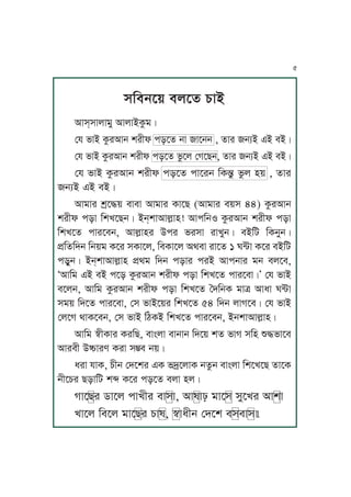 xKmjP~ muPf YJA
IJx&xJuJoM IJuJATáoÇ
ßp nJA TárIJj vrLl kzPf jJ JPjj , fJr jqA FA mAÇ
ßp nJA TárIJj vrLl kzPf náPu ßVPZj, fJr jqA FA mAÇ
ßp nJA TárIJj vrLl kzPf kJPrj KT∂á náu y~ , fJr
jqA FA mAÇ
IJoJr vsP≠~ mJmJ IJoJr TJPZ (IJoJr m~x 44) TárIJj
vrLl kzJ KvUPZjÇ Aj&vJIJuäJy! IJkKjS TárIJj vrLl kzJ
KvUPf kJrPmj, IJuäJyr Ckr nrxJ rJUMjÇ mAKa KTjMjÇ
k´KfKhj Kj~o TPr xTJPu, KmTJPu IgmJ rJPf 1 W≤J TPr mAKa
kzMjÇ Aj&vJIJuäJy k´go Khj kzJr krA IJkjJr oj muPm,
ÈIJKo FA mA kPz TárIJj vrLl kzJ KvUPf kJrPmJÇ’ ßp nJA
mPuj, IJKo TárIJj vrLl kzJ KvUPf ‰hKjT oJ© IJiJ W≤J
xo~ KhPf kJrPmJ, ßx nJAP~r KvUPf 54 Khj uJVPmÇ ßp nJA
ßuPV gJTPmj, ßx nJA KbTA KvUPf kJrPmj, AjvJIJuäJyÇ
IJKo ˝LTJr TrKZ, mJÄuJ mJjJj KhP~ vf nJV xKy Ê≠nJPm
IJrmL CóJre TrJ x÷m j~Ç
irJ pJT, YLj ßhPvr FT nhsPuJT jfáj mJÄuJ KvPUPZ fJPT
jLPYr ZzJKa v» TPr kzPf muJ yuÇ
VJPZr cJPu kJULr mJxJ, IJwJ| oJPx xMPUr IJvJ
UJPu KmPu oJPZr YJw, ˝JiLj ßhPv mxmJx—
5
 