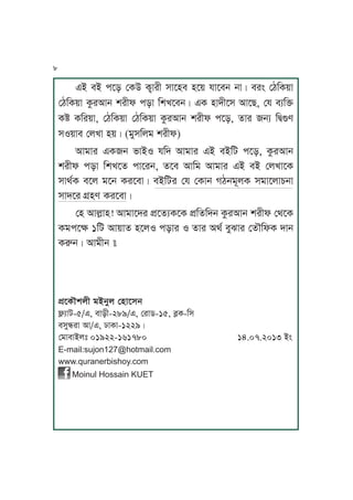 FA mA kPz ßTC TôJrL xJPym yP~ pJPmj jJÇ mrÄ ßbKT~J
ßbKT~J TárIJj vrLl kzJ KvUPmjÇ FT yJhLPx IJPZ, ßp mqKÜ
TÓ TKr~J, ßbKT~J ßbKT~J TárIJj vrLl kPz, fJr jq KÆèe
xS~Jm ßuUJ y~Ç (oMxKuo vrLl)
IJoJr FTj nJAS pKh IJoJr FA mAKa kPz, TárIJj
vrLl kzJ KvUPf kJPrj, fPm IJKo IJoJr FA mA ßuUJPT
xJgtT mPu oPj TrPmJÇ mAKar ßp ßTJj VbjoNuT xoJPuJYjJ
xJhPr V´ye TrPmJÇ
ßy IJuäJy! IJoJPhr k´PfqTPT k´KfKhj TárIJj vrLl ßgPT
TokPã 1Ka IJ~Jf yPuS kzJr S fJr Igt mM^Jr ßfRKlT hJj
TÀjÇ IJoLj —
k´PTRvuL oAjMu ßyJPxj
lîqJa-5/F, mJzL-289/F, ßrJc-15, mäT-Kx
mxMºrJ IJ/F, dJTJ-1229Ç
ßoJmJAu” 01922-161780 14.07.2013 AÄ
E-mail:sujon127@hotmail.com
www.quranerbishoy.com
Moinul Hossain KUET
8
 