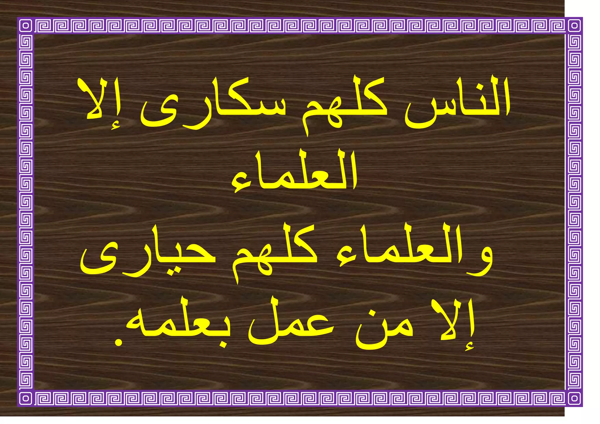 ‫إال‬ ٖ‫سكاس‬ ‫كهٓى‬ ‫انُاط‬
‫انؼهًاء‬
ٖ‫اس‬ٛ‫ح‬ ‫كهٓى‬ ‫ٔانؼهًاء‬
ًّ‫تؼه‬ ‫ػًم‬ ٍ‫ي‬ ‫إال‬
.
 