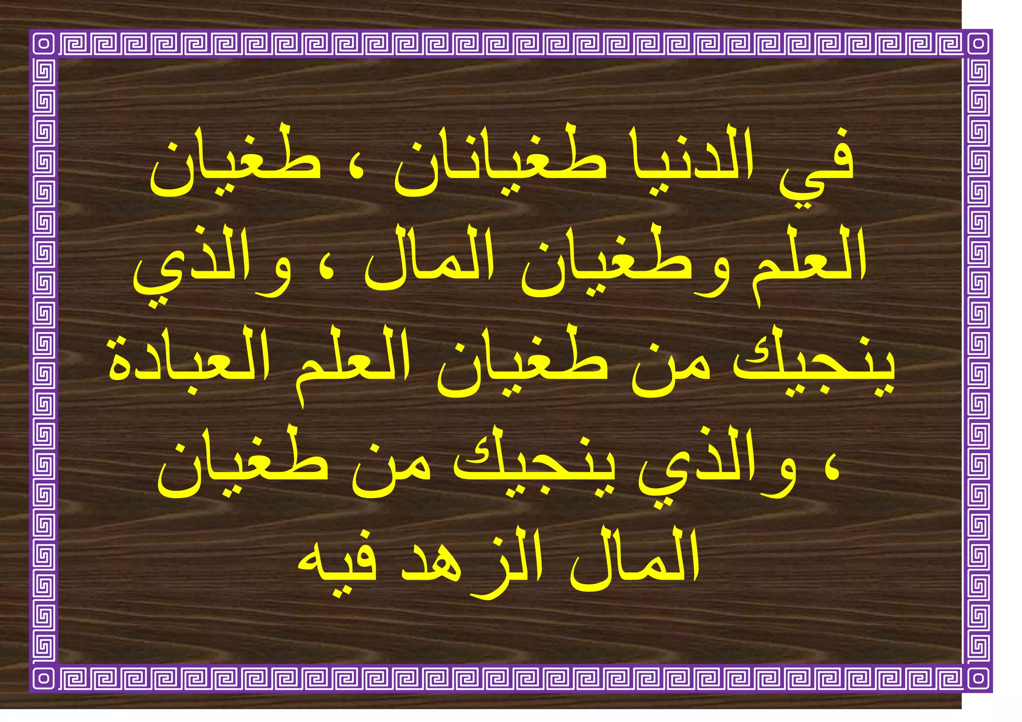 ٌ‫اَا‬ٛ‫طغ‬ ‫ا‬َٛ‫انذ‬ ٙ‫ف‬
،
ٌ‫ا‬ٛ‫طغ‬
‫انًال‬ ٌ‫ا‬ٛ‫ٔطغ‬ ‫انؼهى‬
،
٘‫ٔانز‬
‫انؼهى‬ ٌ‫ا‬ٛ‫طغ‬ ٍ‫ي‬ ٛ‫ُج‬ٚ
‫ان‬
‫ؼثادج‬
،
ٌ‫ا‬ٛ‫طغ‬ ٍ‫ي‬ ٛ‫ُج‬ٚ ٘‫ٔانز‬
ّٛ‫ف‬ ‫انضْذ‬ ‫انًال‬
 