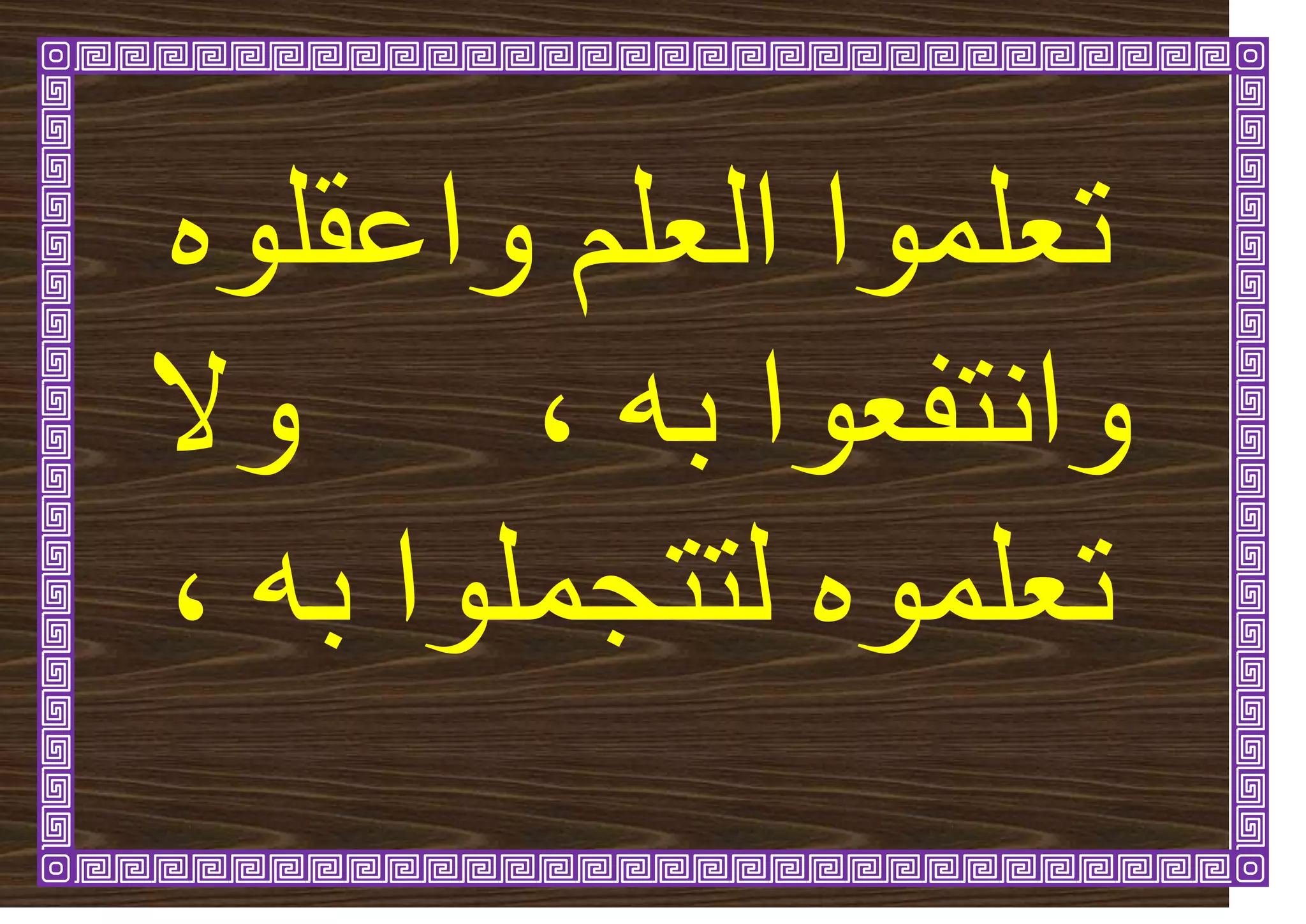 ِٕ‫ٔاػقه‬ ‫انؼهى‬ ‫ذؼهًٕا‬
‫ٔاَرف‬
ّ‫ت‬ ‫ؼٕا‬
،
‫ٔال‬
‫نر‬ ًِٕ‫ذؼه‬
‫ر‬
ّ‫ت‬ ‫جًهٕا‬
،
 