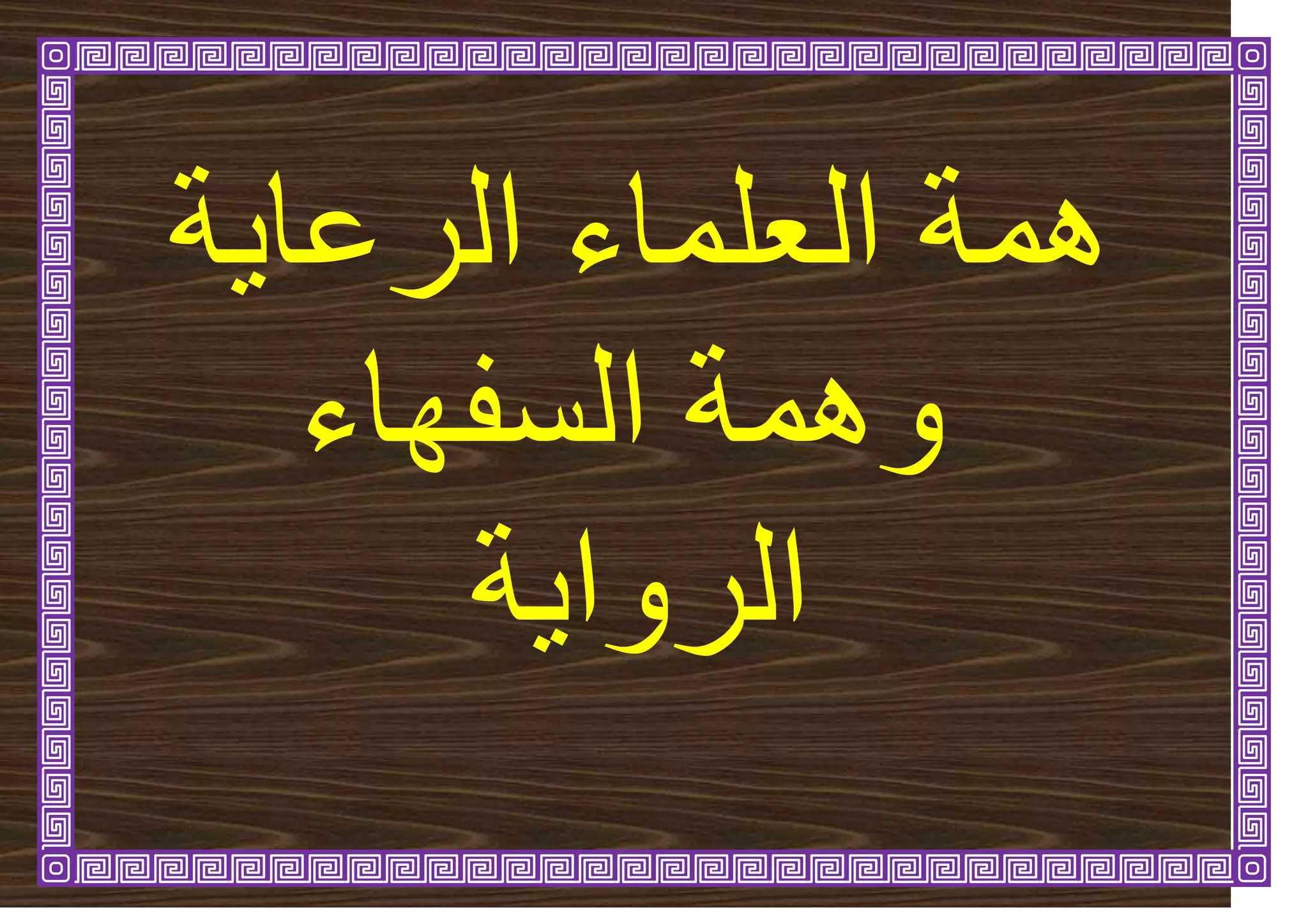 ‫ح‬ٚ‫انشػا‬ ‫انؼهًاء‬ ‫ًْح‬
‫انسفٓاء‬ ‫ًْٔح‬
‫ح‬ٚ‫انشٔا‬
 