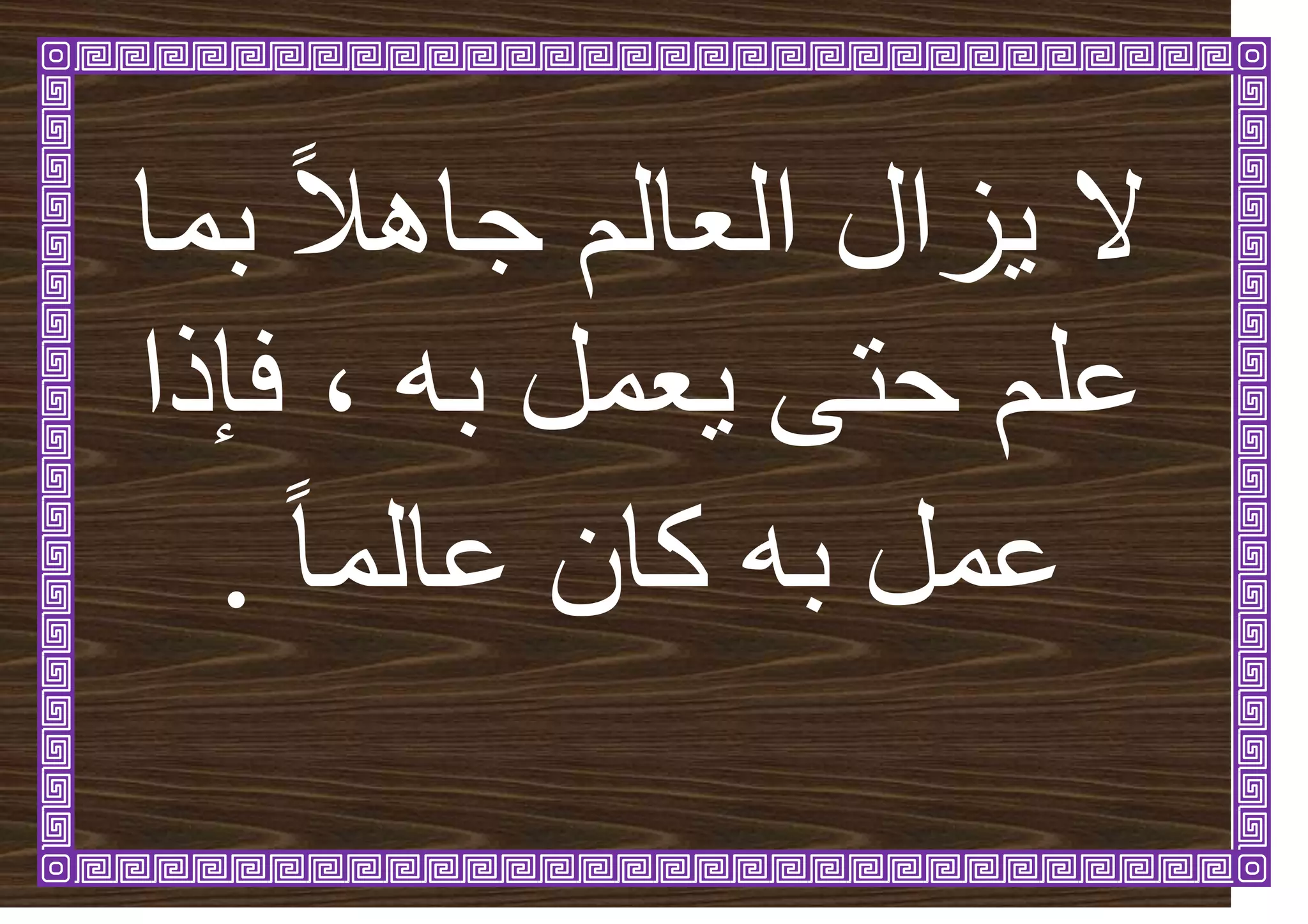 ‫تًا‬ ً‫ال‬ْ‫جا‬ ‫انؼانى‬ ‫ضال‬ٚ ‫ال‬
ّ‫ت‬ ‫ؼًم‬ٚ ٗ‫حر‬ ‫ػهى‬
،
‫فئرا‬
ً‫ا‬ً‫ػان‬ ٌ‫كا‬ ّ‫ت‬ ‫ػًم‬
.
 