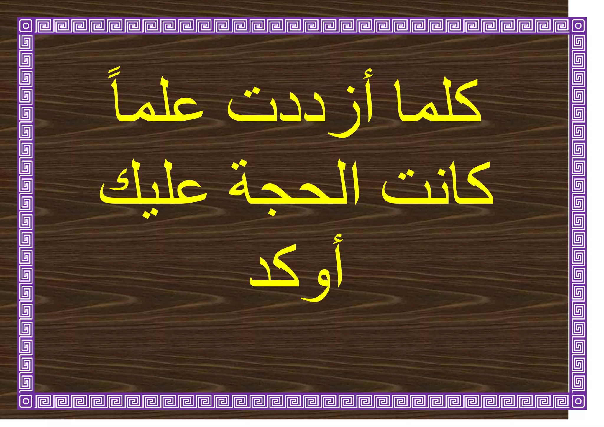 ً‫ا‬ً‫ػه‬ ‫أصددخ‬ ‫كهًا‬
ٛ‫ػه‬ ‫انحجح‬ ‫كاَد‬
ٔ‫أ‬
‫كذ‬
 
