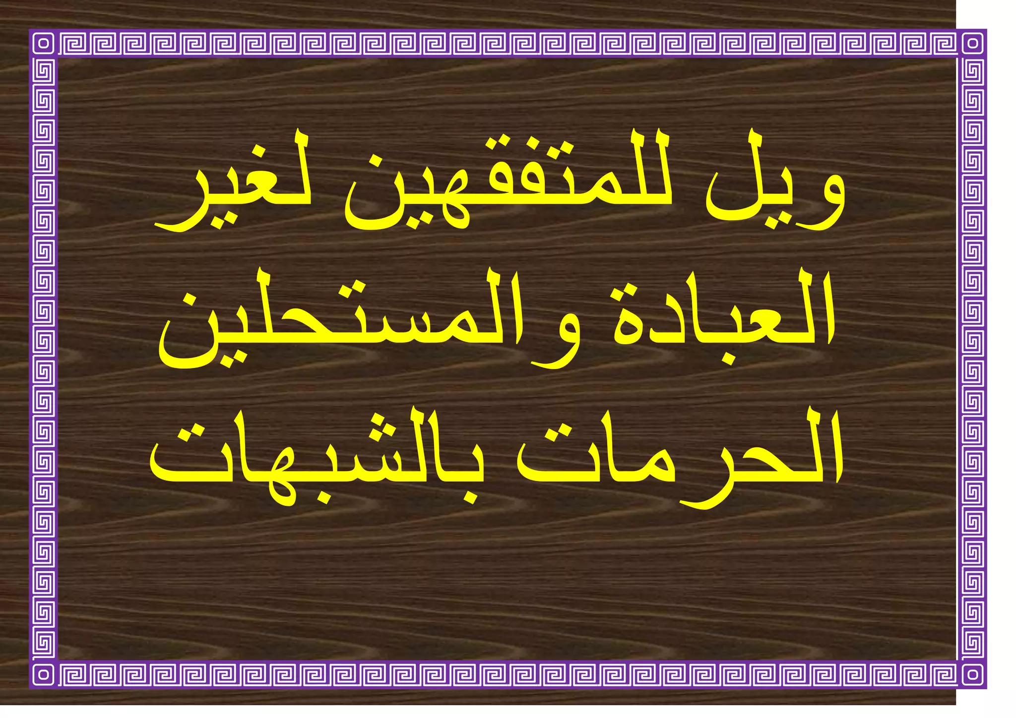‫ش‬ٛ‫نغ‬ ٍٛٓ‫نهًرفق‬ ‫م‬ٚٔ
ٍٛ‫ٔانًسرحه‬ ‫انؼثادج‬
‫تانشثٓاخ‬ ‫انحشياخ‬
 