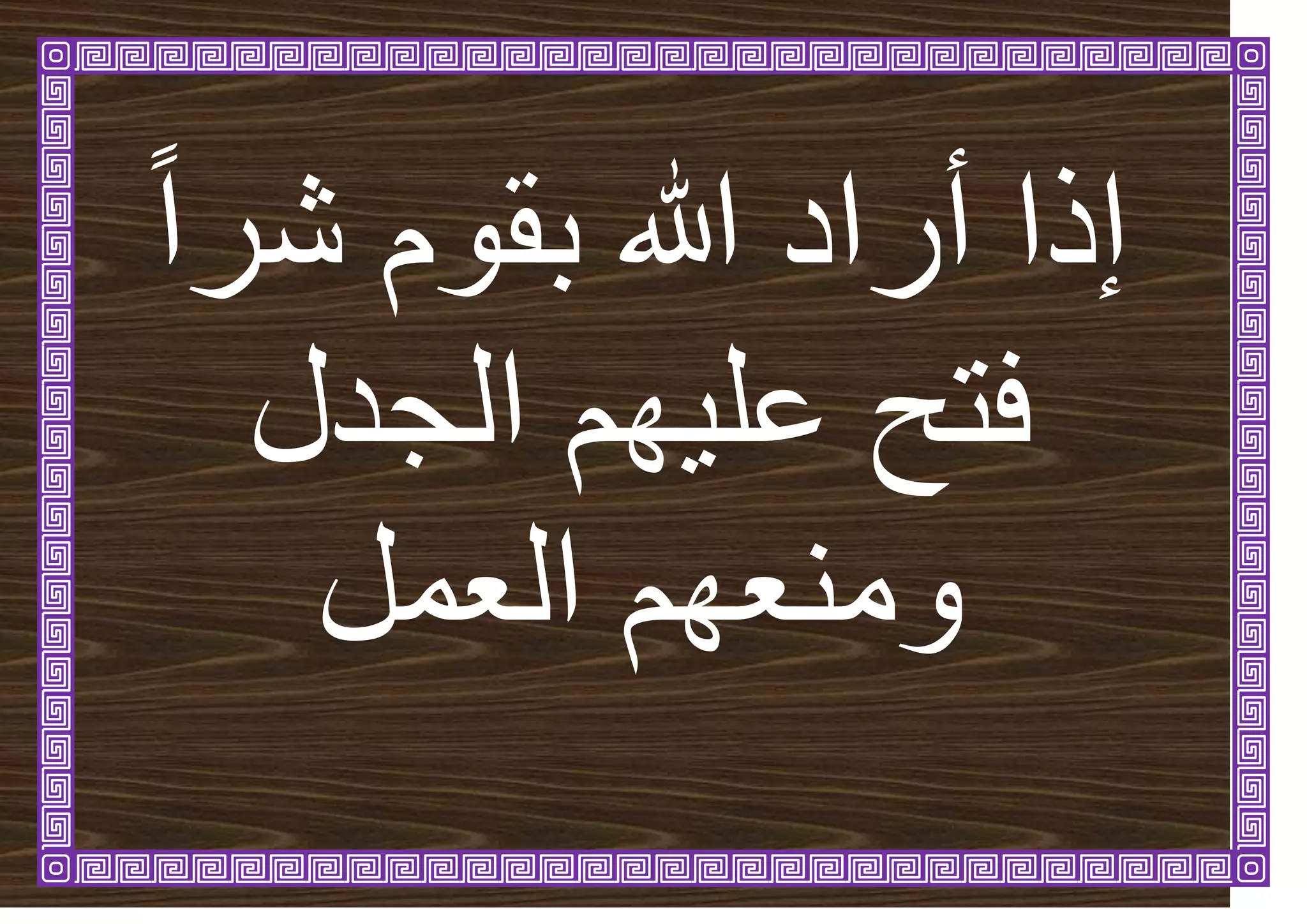ً‫ا‬‫شش‬ ‫تقٕو‬ ‫هللا‬ ‫أساد‬ ‫إرا‬
‫انجذل‬ ‫ٓى‬ٛ‫ػه‬ ‫فرح‬
‫انؼًم‬ ‫ٔيُؼٓى‬
 