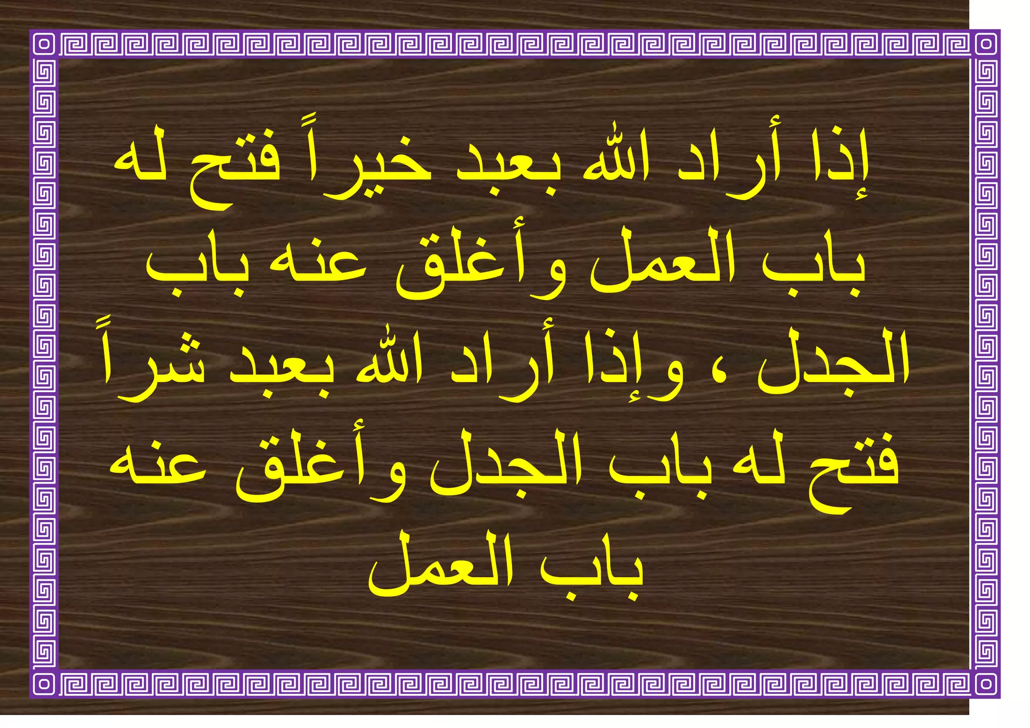 ّ‫ن‬ ‫فرح‬ ً‫ا‬‫ش‬ٛ‫خ‬ ‫تؼثذ‬ ‫هللا‬ ‫أساد‬ ‫إرا‬
‫تاب‬ ُّ‫ػ‬ ‫ٔأغهق‬ ‫انؼًم‬ ‫تاب‬
‫انجذل‬
،
‫هللا‬ ‫أساد‬ ‫ٔإرا‬
ً‫ا‬‫شش‬ ‫تؼثذ‬
‫ن‬ ‫فرح‬
ُّ‫ػ‬ ‫ٔأغهق‬ ‫انجذل‬ ‫تاب‬ ّ
‫انؼًم‬ ‫تاب‬
 