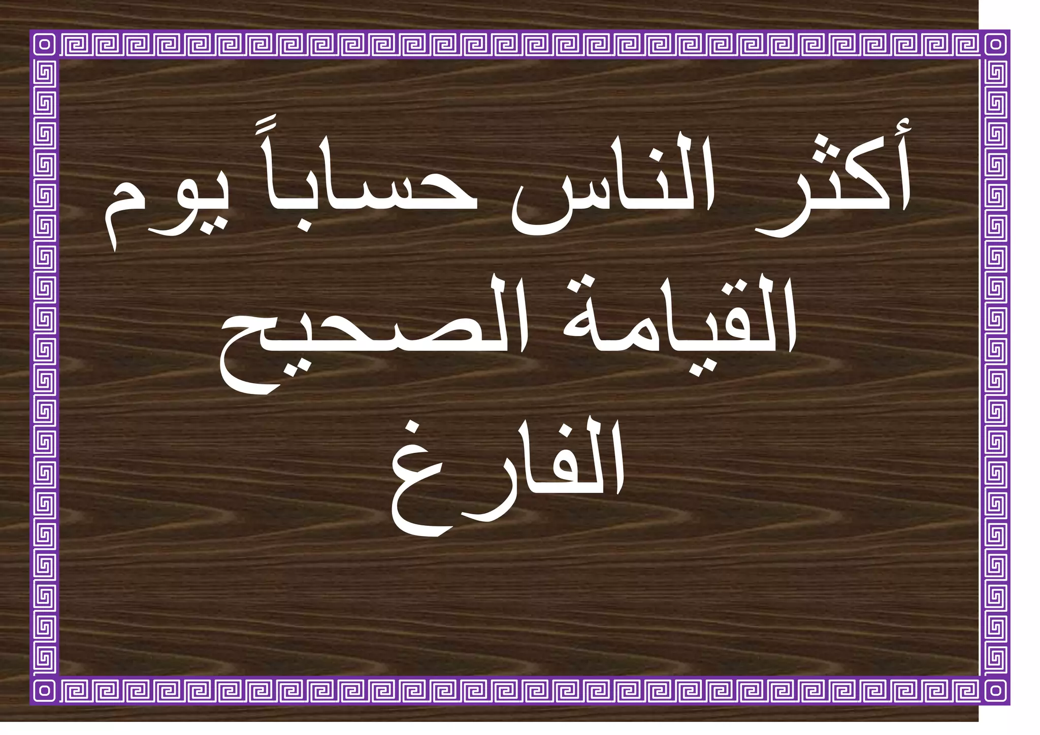 ‫ٕو‬ٚ ً‫ا‬‫حسات‬ ‫انُاط‬ ‫أكثش‬
‫ح‬ٛ‫انصح‬ ‫ايح‬ٛ‫انق‬
‫انفاسؽ‬
 
