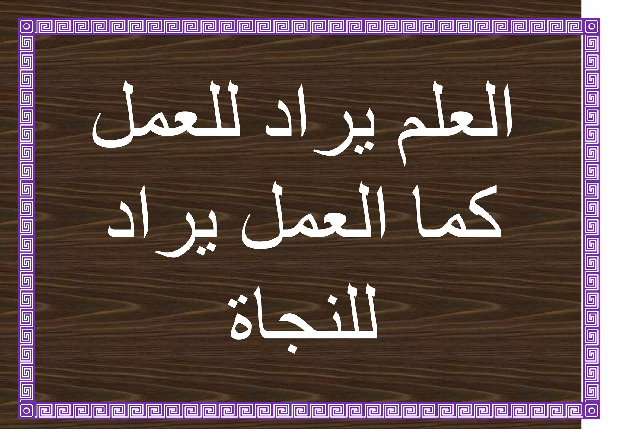 ‫نهؼًم‬ ‫شاد‬ٚ ‫انؼهى‬
‫شاد‬ٚ ‫انؼًم‬ ‫كًا‬
‫نهُجاج‬
 