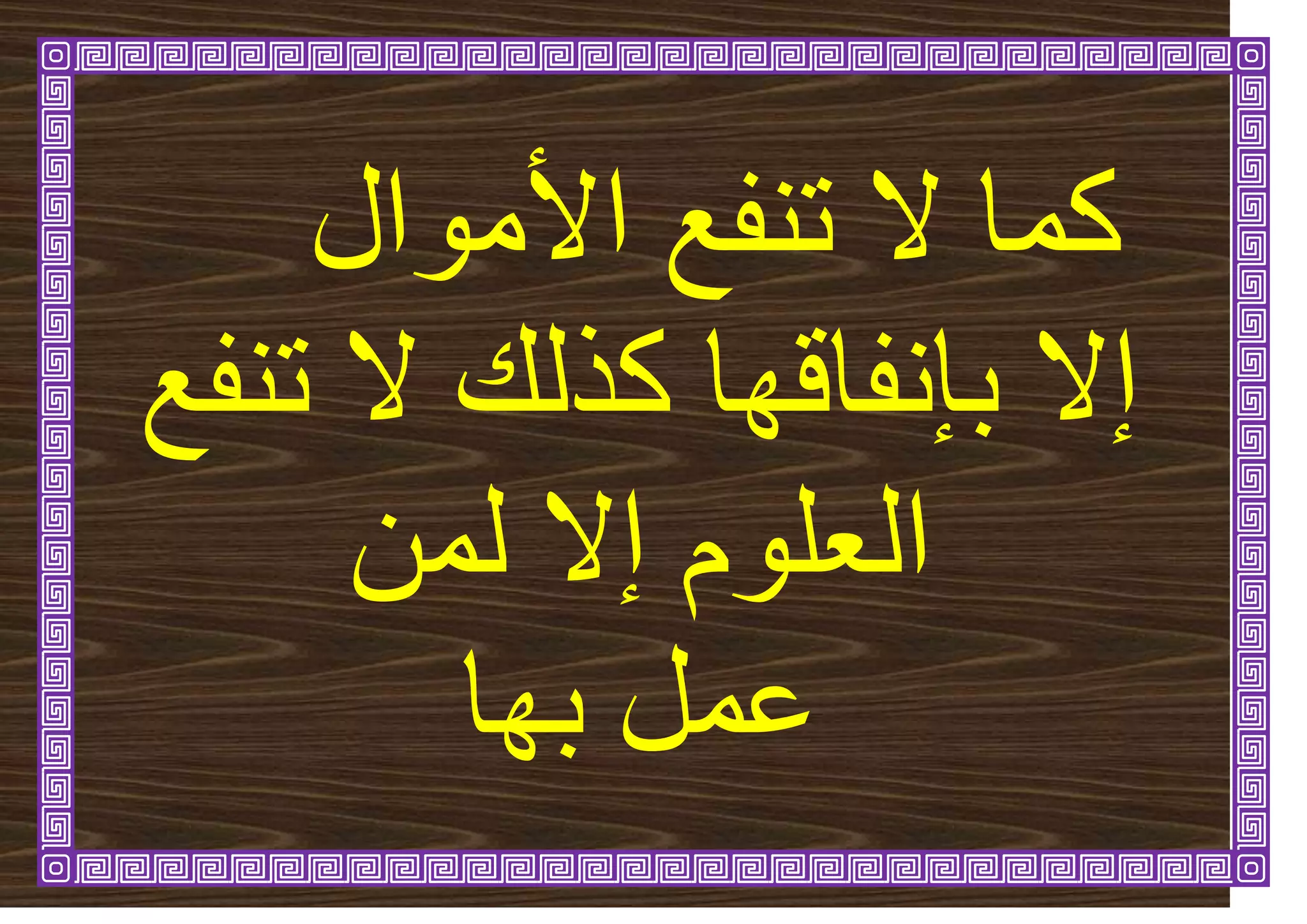 ‫األيٕال‬ ‫ذُفغ‬ ‫ال‬ ‫كًا‬
‫إال‬
‫كزن‬ ‫تئَفاهٓا‬
‫ذُفغ‬ ‫ال‬
ًٍ‫ن‬ ‫إال‬ ‫انؼهٕو‬
‫تٓا‬ ‫ػًم‬
 