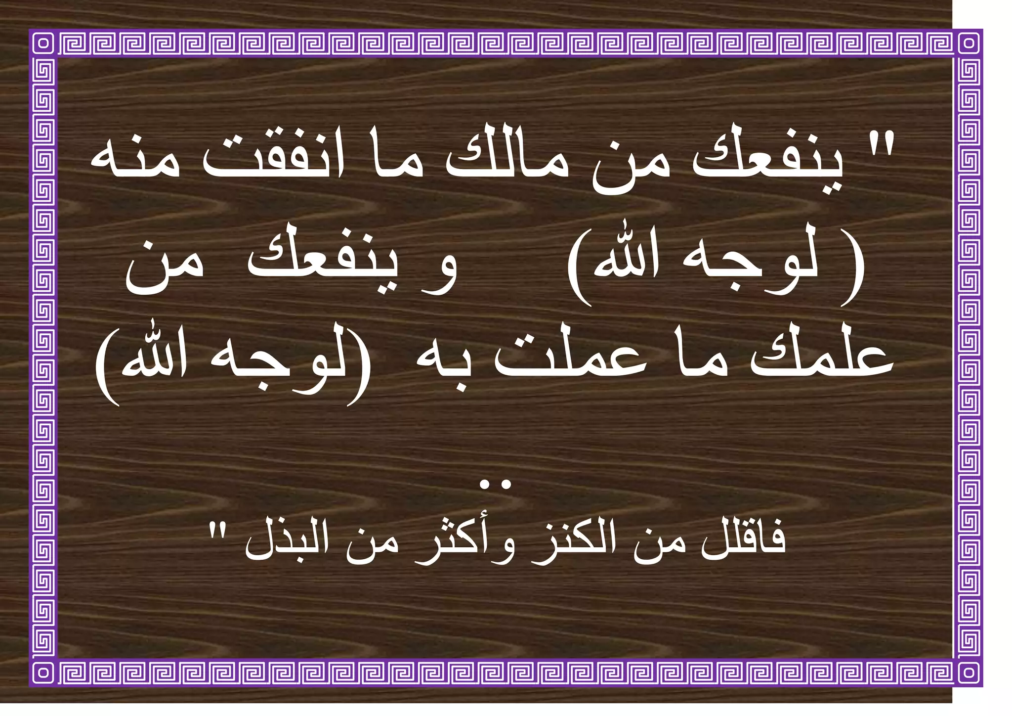 "
‫يان‬ ٍ‫ي‬ ‫ُفؼ‬ٚ
‫يا‬
‫اَفقد‬
ُّ‫ي‬
(
‫هللا‬ ّ‫نٕج‬
)
ٍ‫ي‬ ‫ُفؼ‬ٚ ٔ
ً‫ػه‬
‫ػ‬ ‫يا‬
ً
‫هد‬
ّ‫ت‬
(
‫هللا‬ ّ‫نٕج‬
)
..
‫ف‬
‫انكُض‬ ٍ‫ي‬ ‫اههم‬
‫ٔأ‬
‫انثزل‬ ٍ‫ي‬ ‫كثش‬
"
 