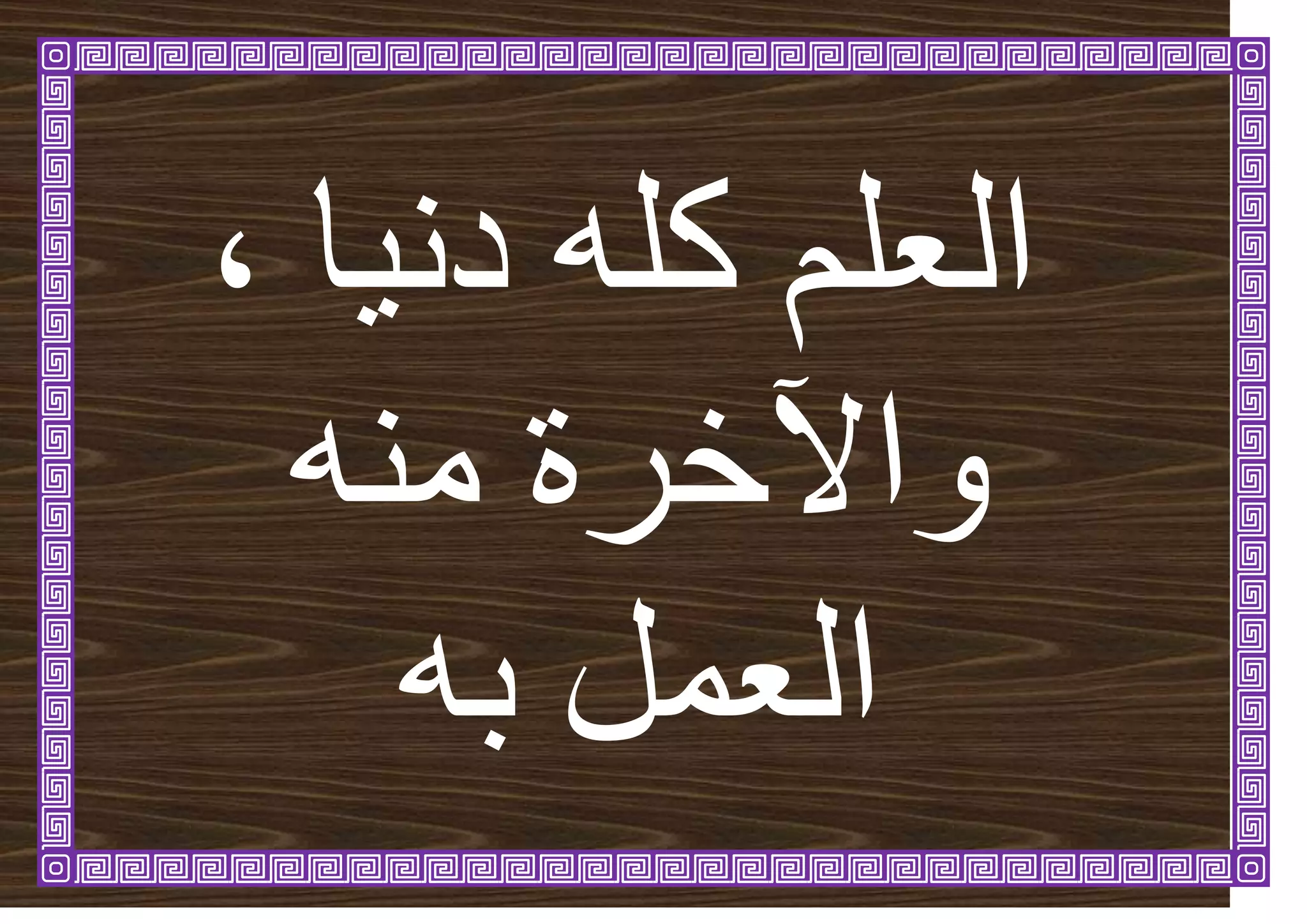 ‫ا‬َٛ‫د‬ ّ‫كه‬ ‫انؼهى‬
،
ُّ‫ي‬ ‫خشج‬ٜ‫ٔا‬
ّ‫ت‬ ‫انؼًم‬
 