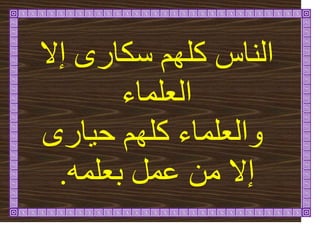 ‫إال‬ ٖ‫سكاس‬ ‫كهٓى‬ ‫انُاط‬
‫انؼهًاء‬
ٖ‫اس‬ٛ‫ح‬ ‫كهٓى‬ ‫ٔانؼهًاء‬
ًّ‫تؼه‬ ‫ػًم‬ ٍ‫ي‬ ‫إال‬
.
 