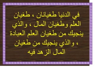 ٌ‫اَا‬ٛ‫طغ‬ ‫ا‬َٛ‫انذ‬ ٙ‫ف‬
،
ٌ‫ا‬ٛ‫طغ‬
‫انًال‬ ٌ‫ا‬ٛ‫ٔطغ‬ ‫انؼهى‬
،
٘‫ٔانز‬
‫انؼهى‬ ٌ‫ا‬ٛ‫طغ‬ ٍ‫ي‬ ٛ‫ُج‬ٚ
‫ان‬
‫ؼثادج‬
،
ٌ‫ا‬ٛ‫طغ‬ ٍ‫ي‬ ٛ‫ُج‬ٚ ٘‫ٔانز‬
ّٛ‫ف‬ ‫انضْذ‬ ‫انًال‬
 