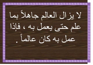 ‫تًا‬ ً‫ال‬ْ‫جا‬ ‫انؼانى‬ ‫ضال‬ٚ ‫ال‬
ّ‫ت‬ ‫ؼًم‬ٚ ٗ‫حر‬ ‫ػهى‬
،
‫فئرا‬
ً‫ا‬ً‫ػان‬ ٌ‫كا‬ ّ‫ت‬ ‫ػًم‬
.
 