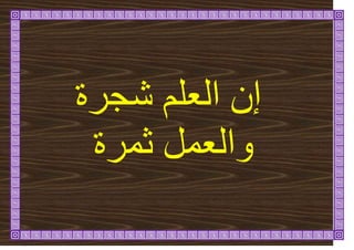 ‫شجشج‬ ‫انؼهى‬ ٌ‫إ‬
‫ثًشج‬ ‫ٔانؼًم‬
 