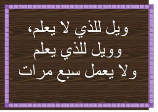 ‫ؼهى‬ٚ ‫ال‬ ٘‫نهز‬ ‫م‬ٚٔ
،
‫ؼهى‬ٚ ٘‫نهز‬ ‫م‬ٚٔٔ
‫يشاخ‬ ‫سثغ‬ ‫ؼًم‬ٚ ‫ٔال‬
 