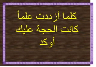 ً‫ا‬ً‫ػه‬ ‫أصددخ‬ ‫كهًا‬
ٛ‫ػه‬ ‫انحجح‬ ‫كاَد‬
ٔ‫أ‬
‫كذ‬
 