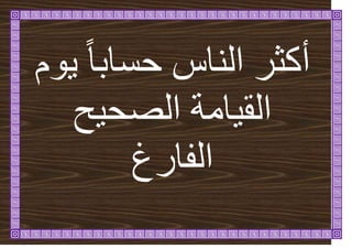 ‫ٕو‬ٚ ً‫ا‬‫حسات‬ ‫انُاط‬ ‫أكثش‬
‫ح‬ٛ‫انصح‬ ‫ايح‬ٛ‫انق‬
‫انفاسؽ‬
 