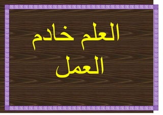 ‫خادو‬ ‫انؼهى‬
‫انؼًم‬
 