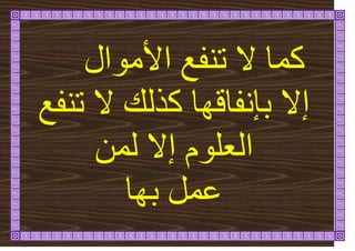 ‫األيٕال‬ ‫ذُفغ‬ ‫ال‬ ‫كًا‬
‫إال‬
‫كزن‬ ‫تئَفاهٓا‬
‫ذُفغ‬ ‫ال‬
ًٍ‫ن‬ ‫إال‬ ‫انؼهٕو‬
‫تٓا‬ ‫ػًم‬
 