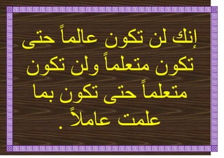 ٗ‫حر‬ ً‫ا‬ً‫ػان‬ ٌٕ‫ذك‬ ٍ‫ن‬ َ‫إ‬
ٌٕ‫ذك‬ ٍ‫ٔن‬ ً‫ا‬ً‫يرؼه‬ ٌٕ‫ذك‬
‫تًا‬ ٌٕ‫ذك‬ ٗ‫حر‬ ً‫ا‬ً‫يرؼه‬
‫ػ‬
ً‫ال‬‫ػاي‬ ‫هًد‬
.
 