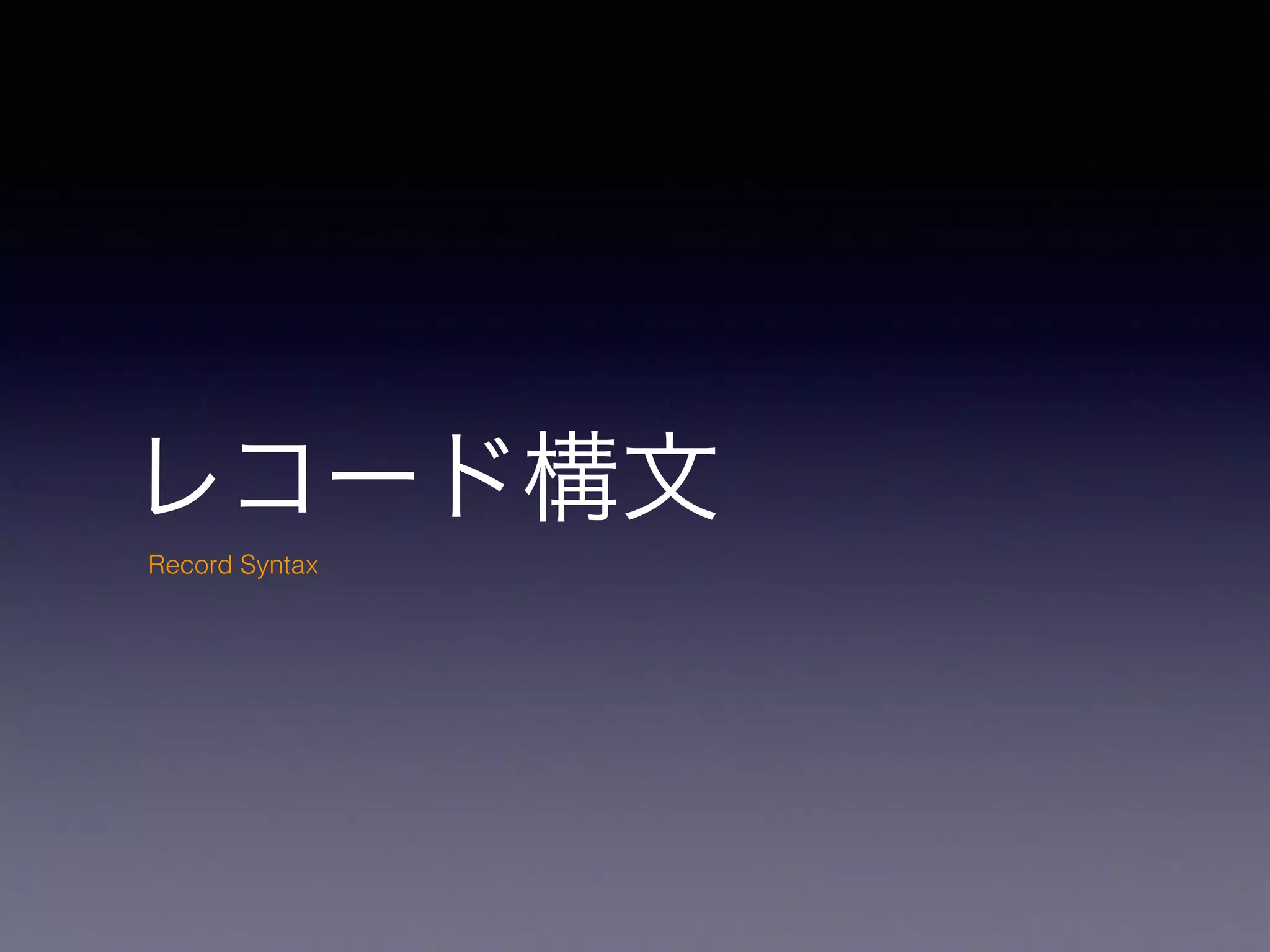 レコード構文
Record Syntax
 