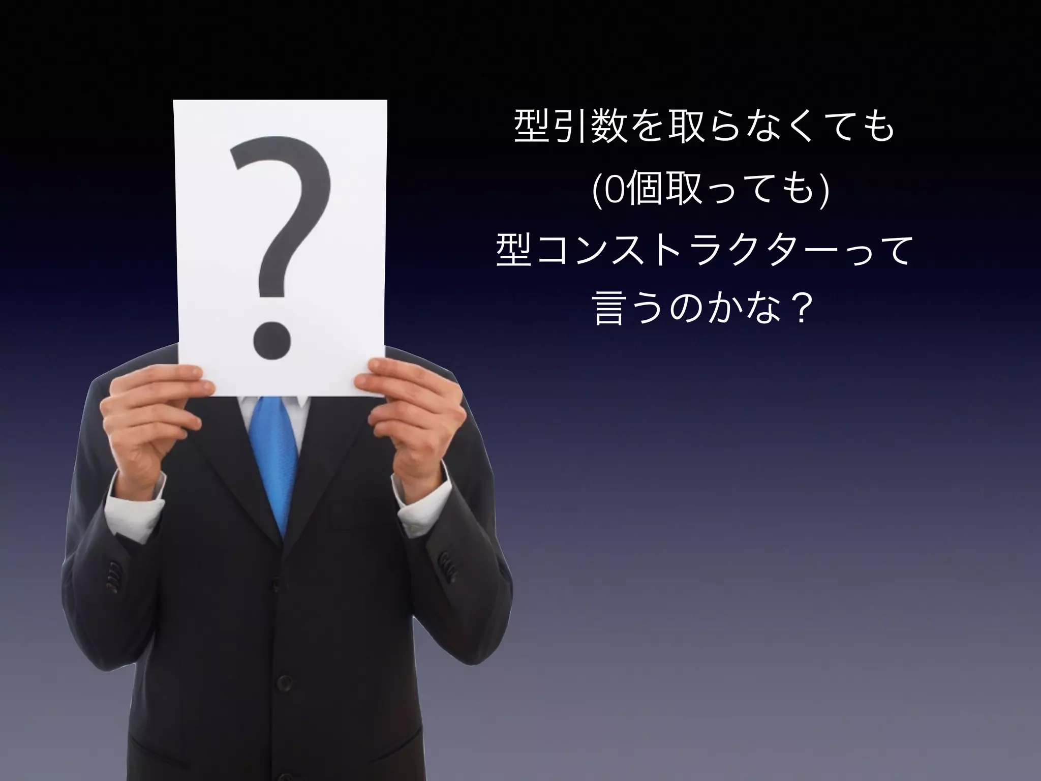 型引数を取らなくても
(0個取っても)
型コンストラクターって
言うのかな？
 