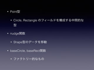 ? Point
? Circle, Rectangle Υե`ɤ򘋳ɤgĤ

? nudgev
? ShapeͤΥǩ`Ƅ
? baseCircle, baseRectv
? եȥ`Ĥʤ
 